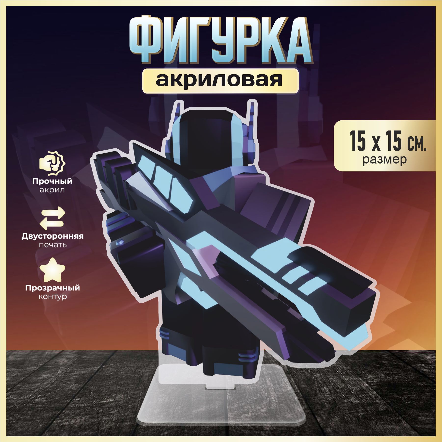 Акриловая фигурка декоративная / статуэтки для интерьера Roblox Phighting  Гиперлазер - купить с доставкой по выгодным ценам в интернет-магазине OZON  (1552299714)