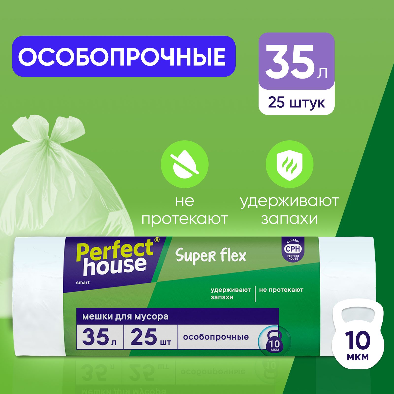 ПакетыдлямусораPerfectHouseSuperFlexпрочные,полиэтиленовыемешкидляуборкидома25штукврулоне,35литров