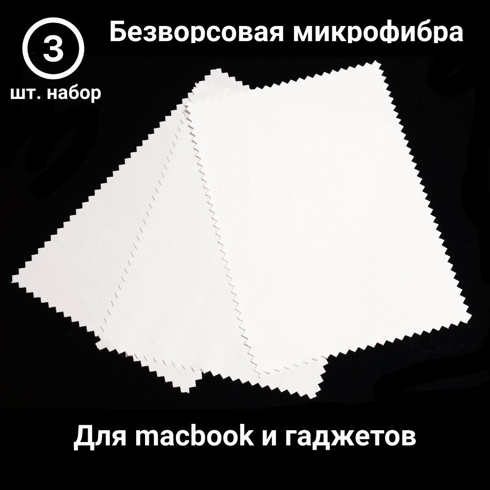 Салфеткиизмикрофибрыдляпротиркиоптикиилимакбукабольшие.ФорматА4.Белые.3шт.