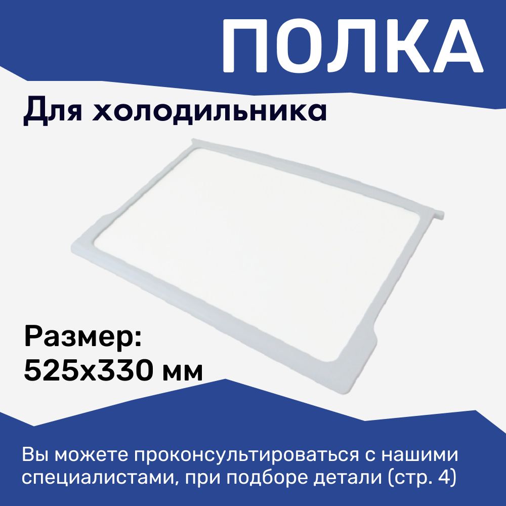 Полка для холодильника Атлант, Минск 525х330 мм / 371320308000