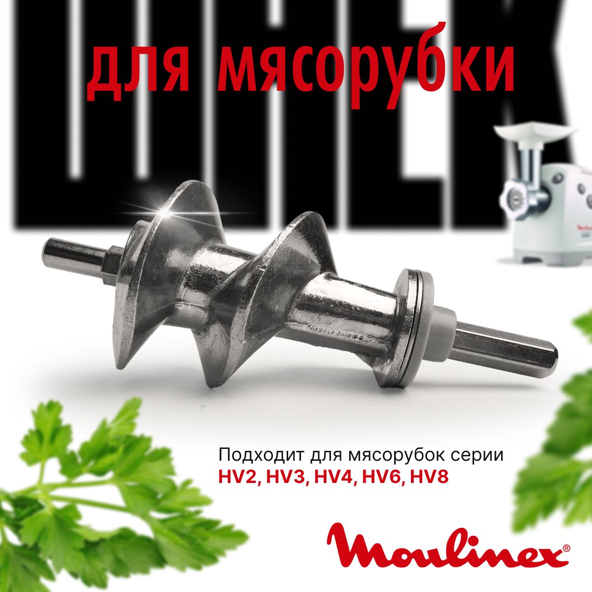 Шнек для мясорубки Moulinex крепление ножа под шестигранник SS-989843 MS-0695960 MS-0926063 SS-192595 HV2 HV3 HV4 HV6 HV8