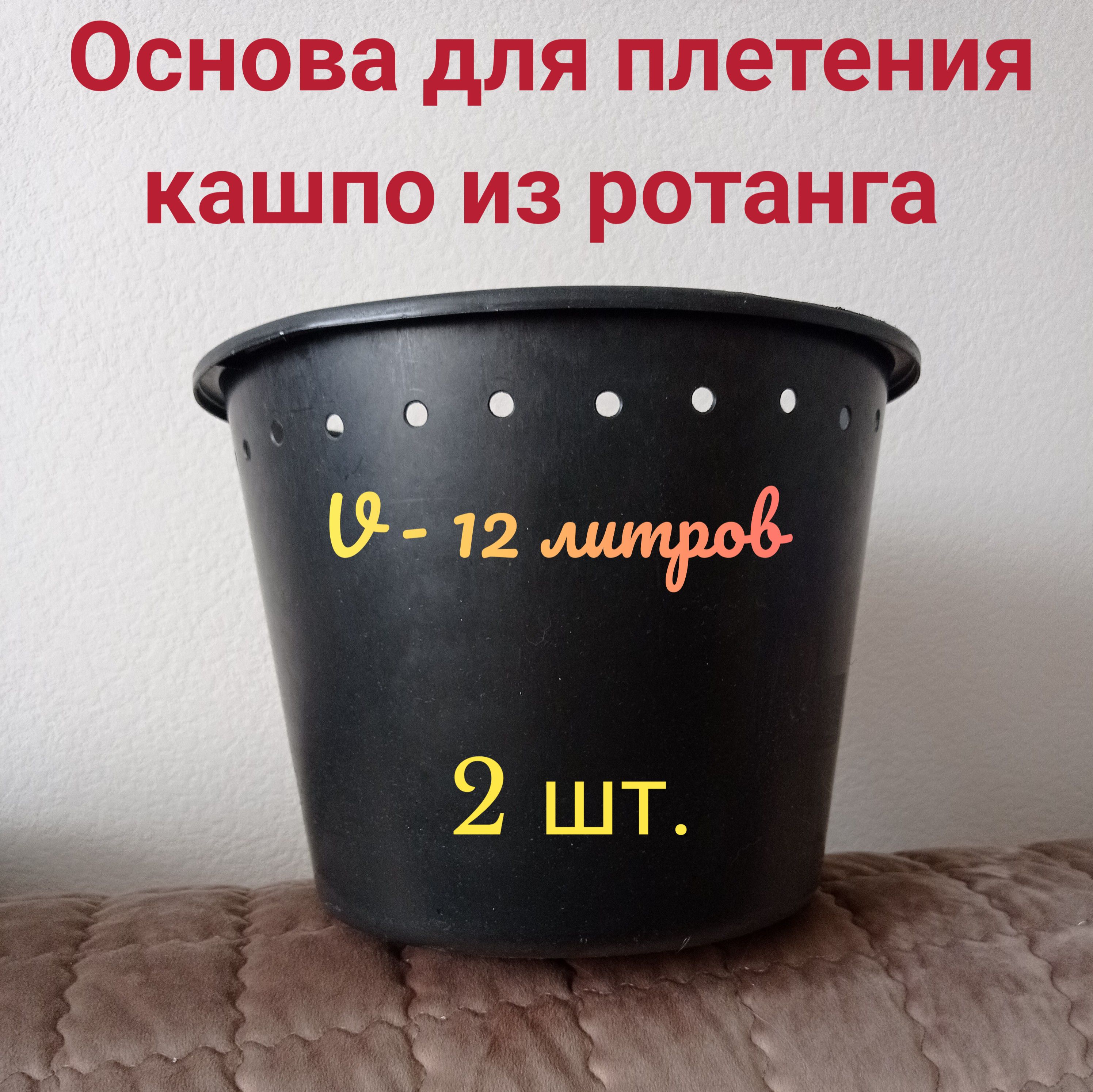 Основадляплетениякашпоизротанга(2шт.),форма-ведро,объём12л,сотверстиями8мм