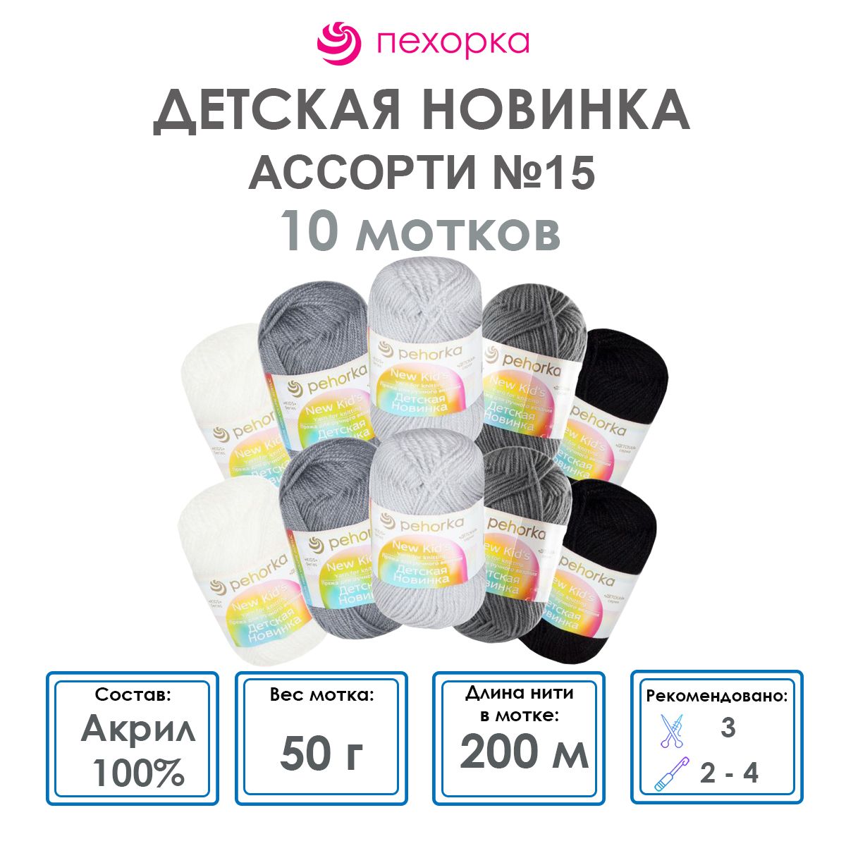 Пряжа для вязания Пехорка Детская новинка (Ассорти 15) акрил 100% 10 мотков 50 г 200 м