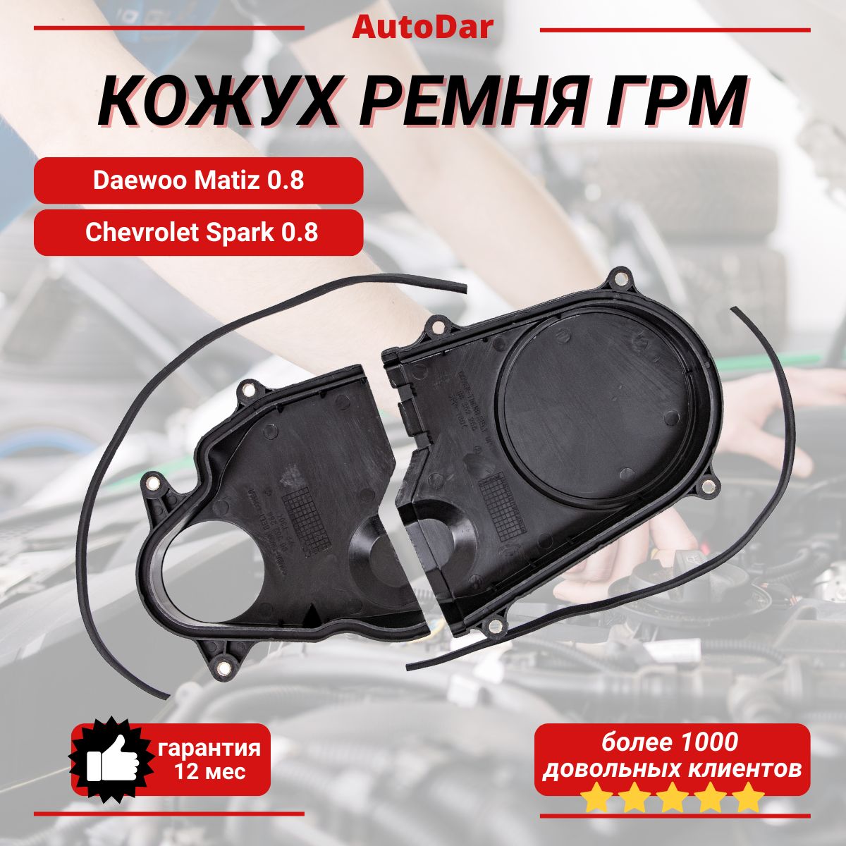 Кожух ремня ГРМ Daewoo Matiz 0.8 / Chevrolet Spark 0.8 ( защитный чехол ГРМ передний Дэу Матиз , Спарк)