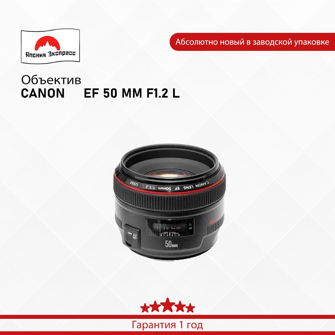 Canon Объектив EF 50mm f/1.2L USM