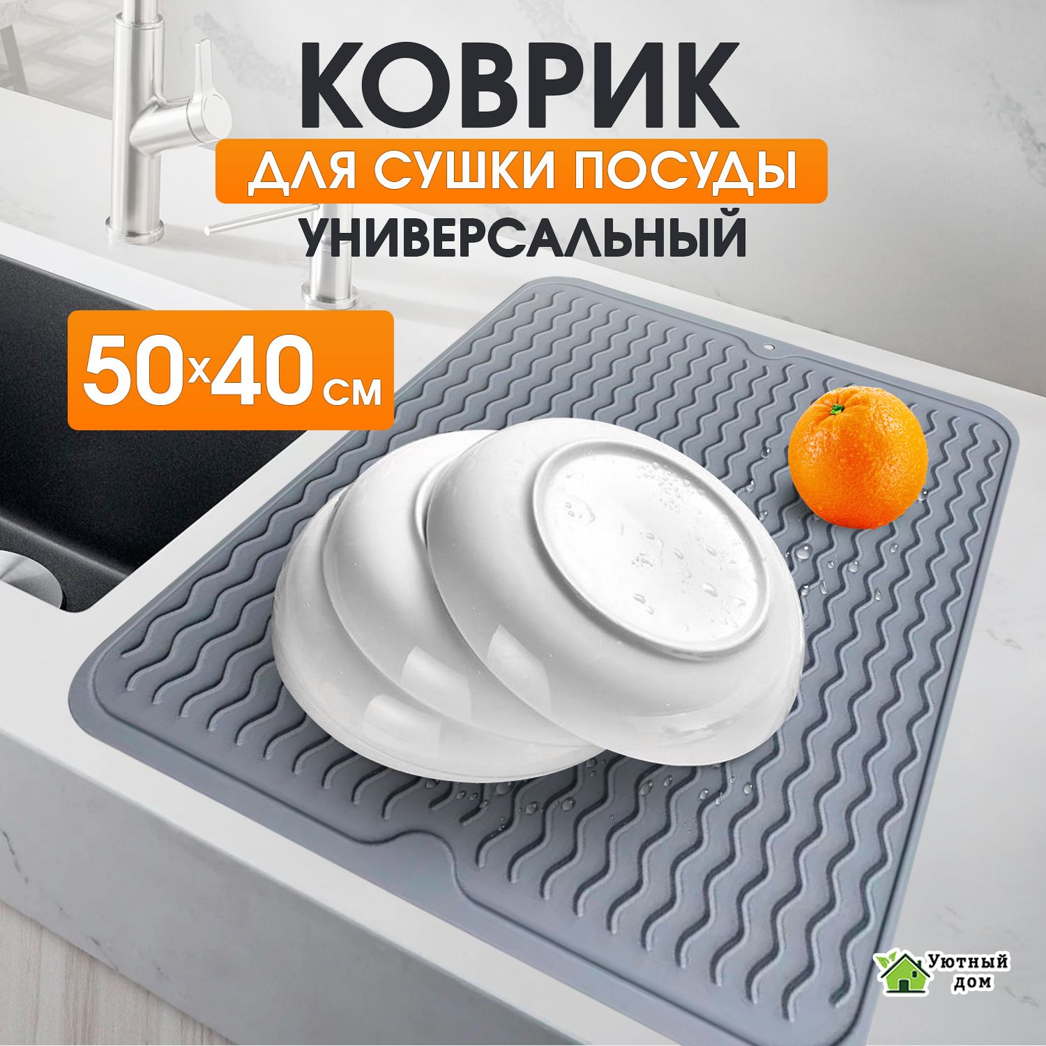 Коврик для сушки посуды. Коврик для сушки посуды силиконовый 50х40. ROZZI