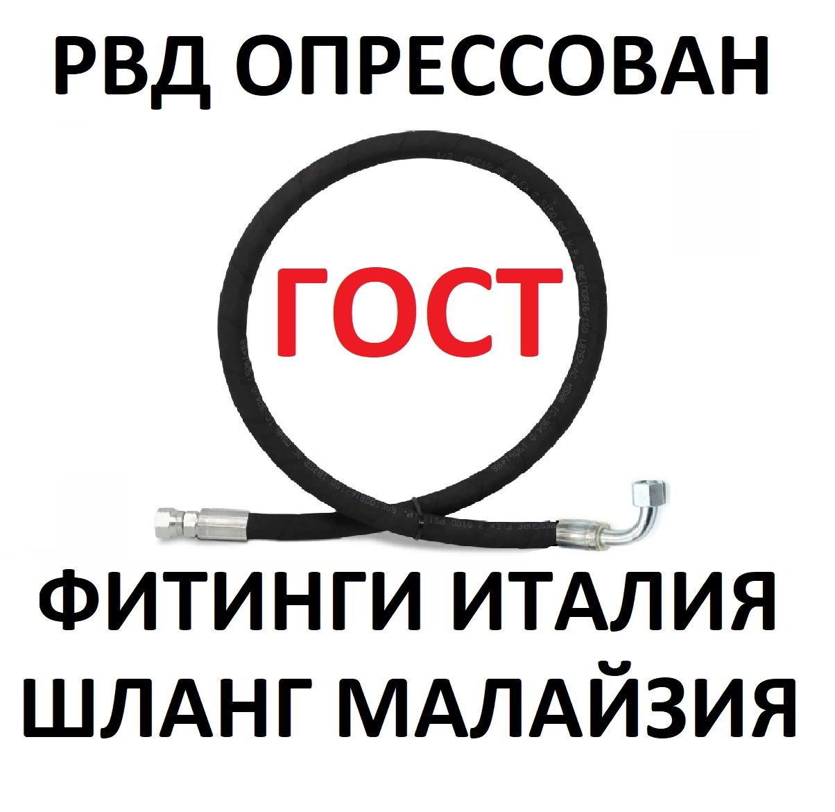 ШлангРВДD12ммДлина0,5м,Прямой-Угловой,27,5атм/275Бар,DK(М20х1.5),КлючS24,ГОСТРФ