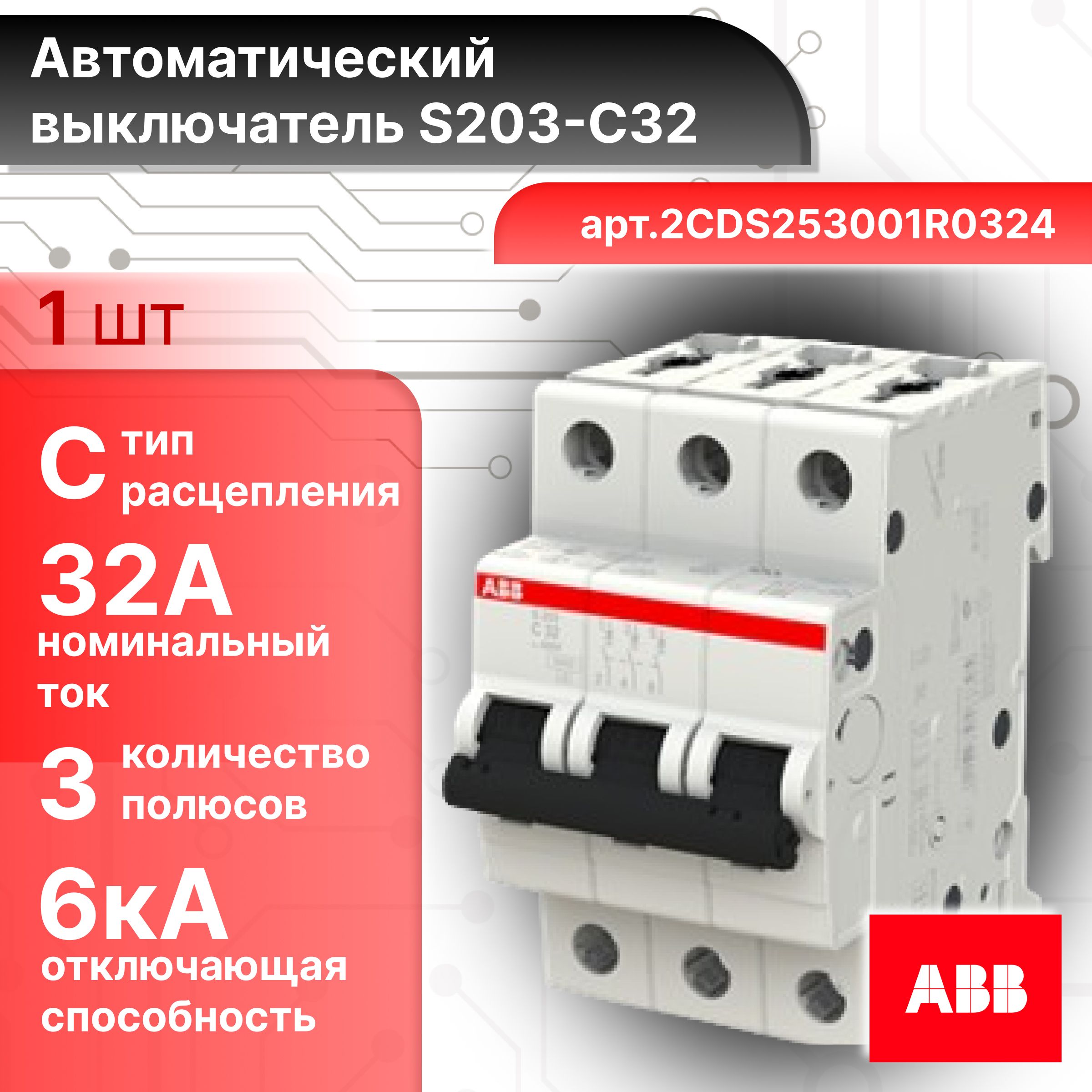 Автоматическийвыключатель3П(3P)32A6кАтипСABBS203С322CDS253001R0324