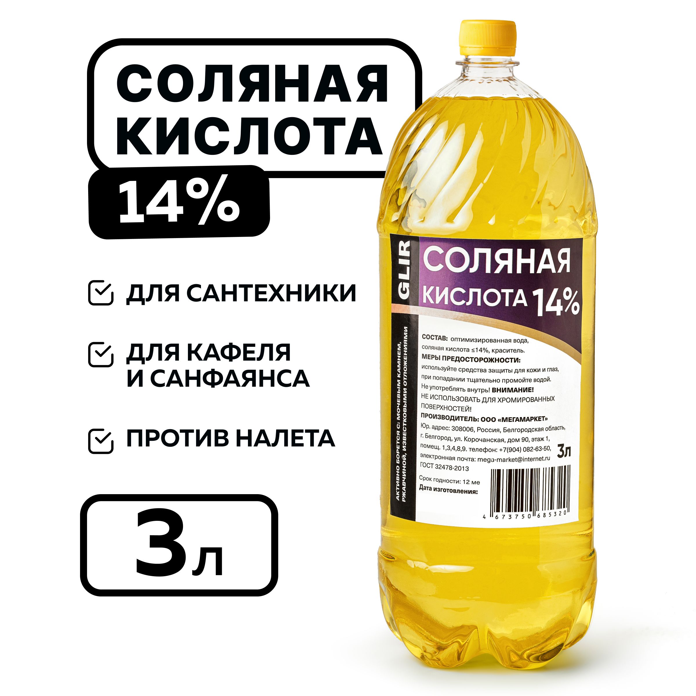 Чистящее средство соляная кислота 14% 3 литра универсальное средство  чистящее для туалета, унитаза, бассейна, для сантехники, для очистки ...