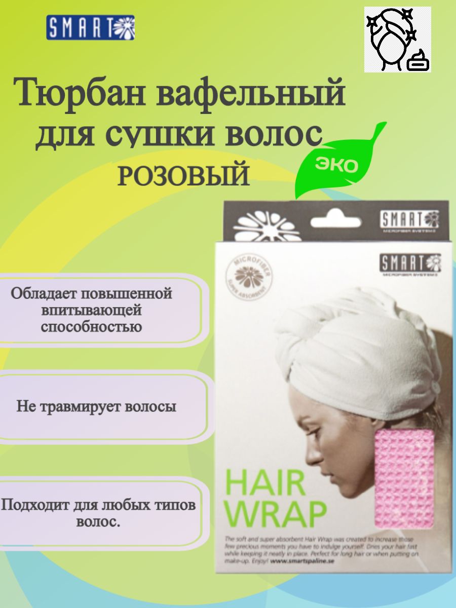 Smart Microfiber System Полотенце для волос, Микрофибра, Микроволокно, 27x61 см, розовый, 1 шт.