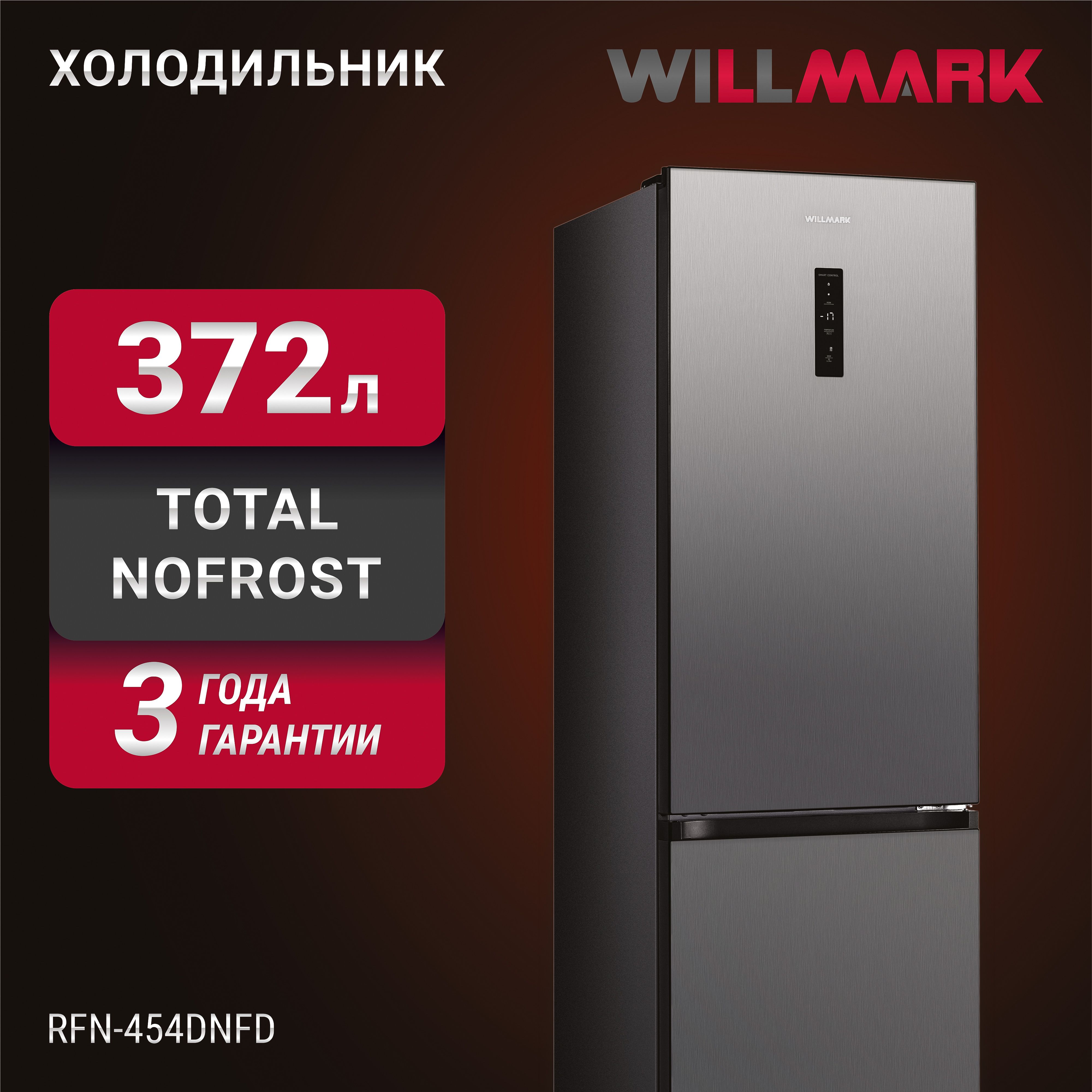 Холодильник WILLMARK RFN-454DNFD, темно-серый - купить по доступной цене в  интернет-магазине OZON (849770994)