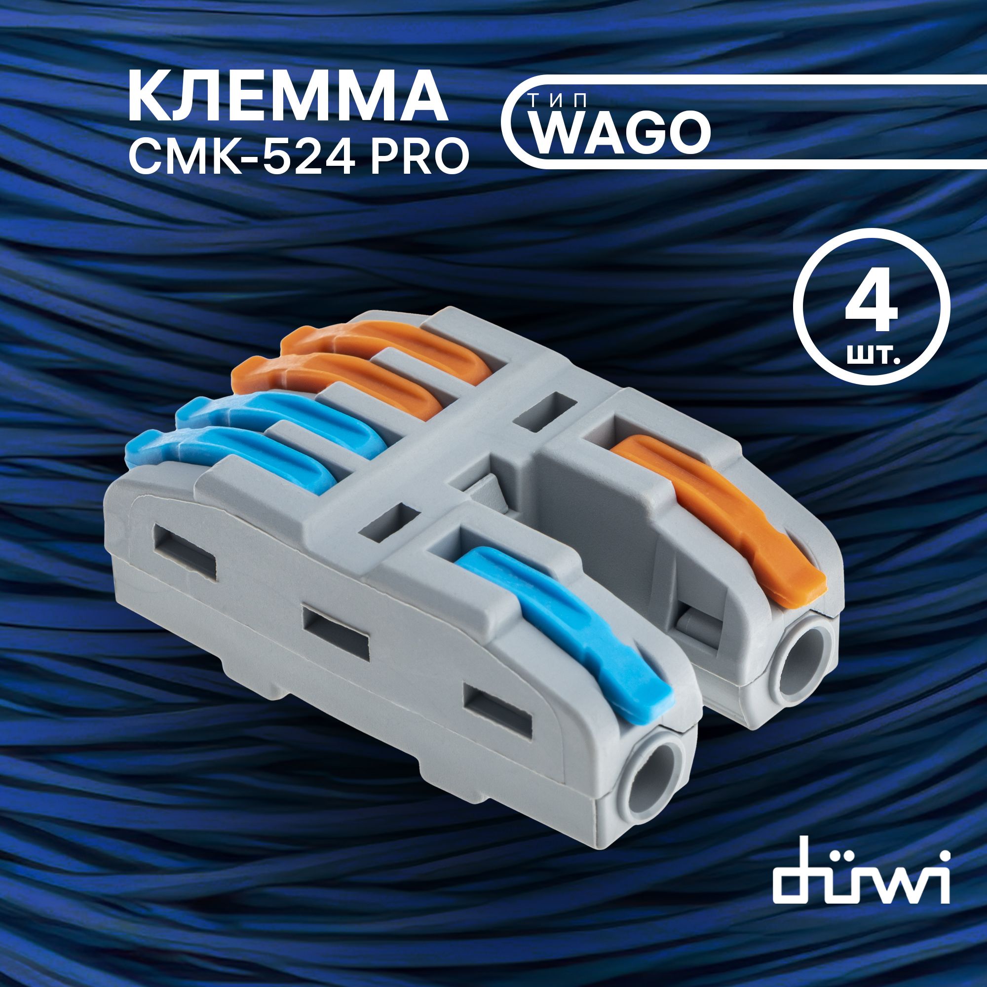 Клемма4шт.типWAGO/ВАГОCMK-524PRO2х4,0,08-4мм2разветвительнаярычажковаясоединительнаямногоразовая,duwi266604