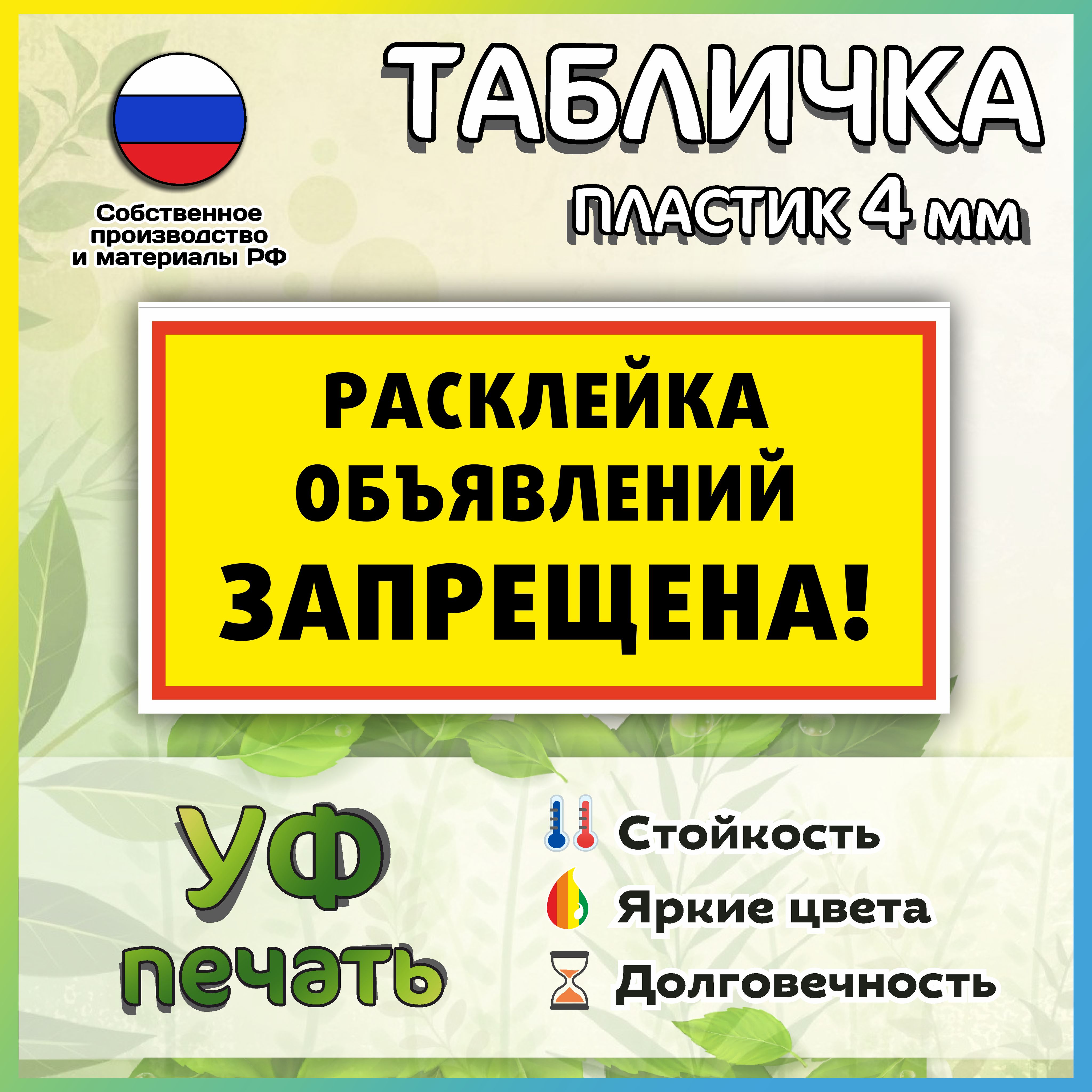 Табличка расклейка объявлений запрещена 30*15см., 30 см - купить в  интернет-магазине OZON по выгодной цене (469942195)