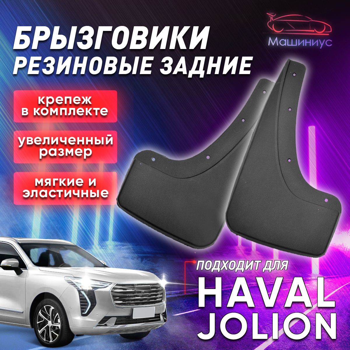 Брызговики резиновые задние HAVAL JOLION - ДАСТЕР-ГАРД арт. GARDUZHJ -  купить по выгодной цене в интернет-магазине OZON (560982985)