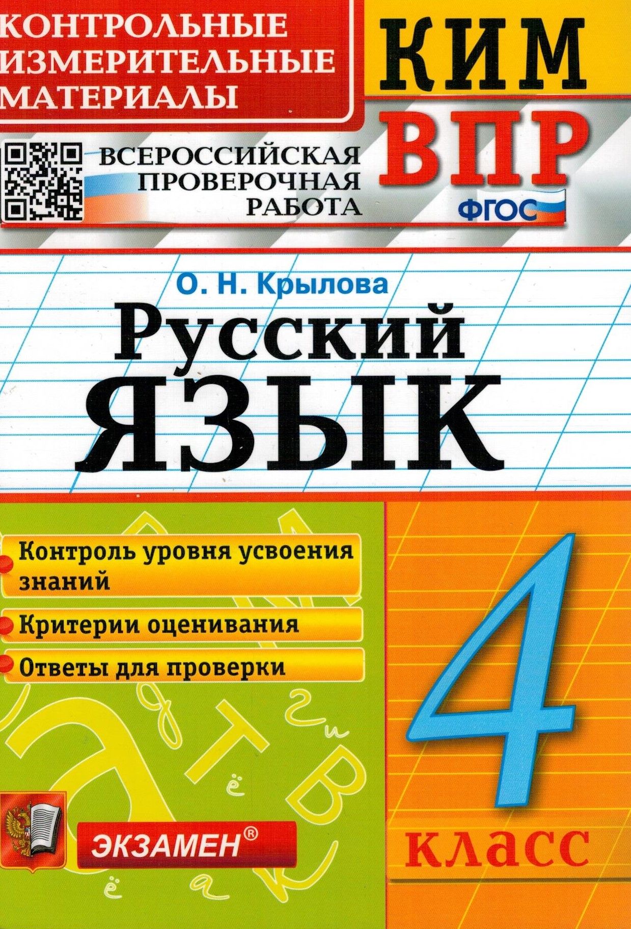 ВПР КИМ. Русский язык. 4 класс. | Крылова Ольга Николаевна - купить с  доставкой по выгодным ценам в интернет-магазине OZON (310233613)