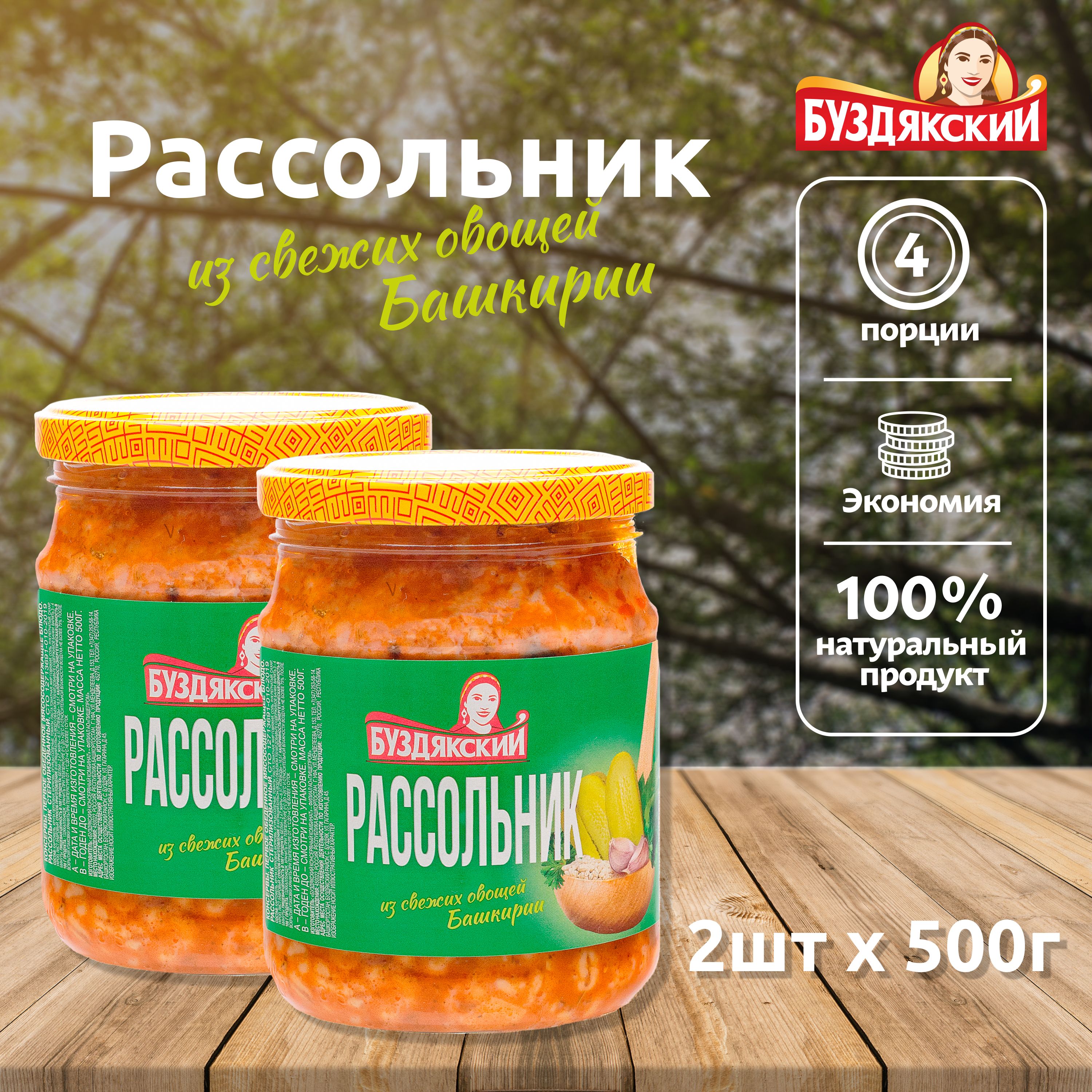 Готовый суп Рассольник из свежих овощей Буздякский - 2 шт x 500г