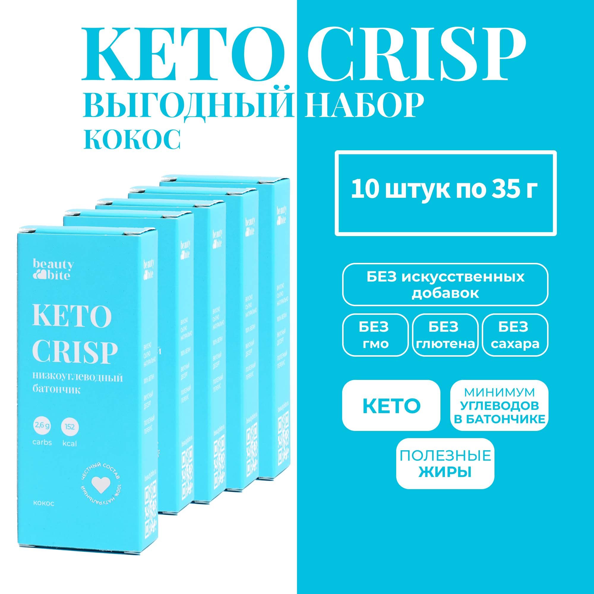 Набор Кето Батончиков кокосовых KETO CRISP. 10 шт. Без сахара, без лактозы