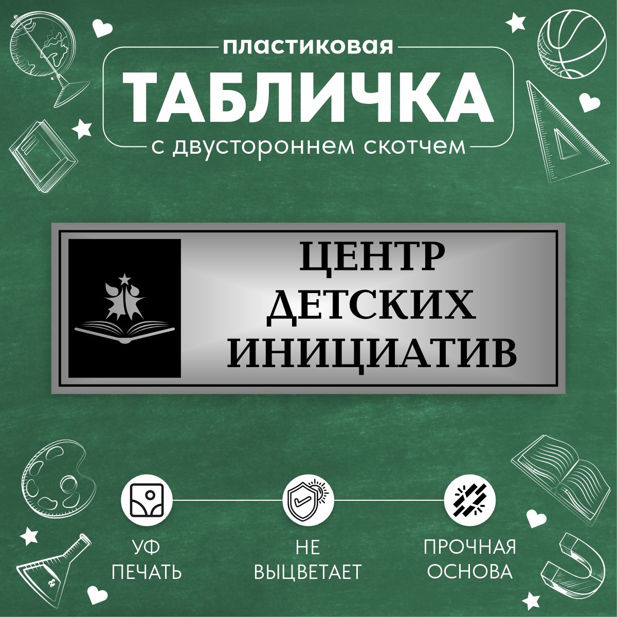 Табличка Школьная на дверь Центр Детских Инициатив