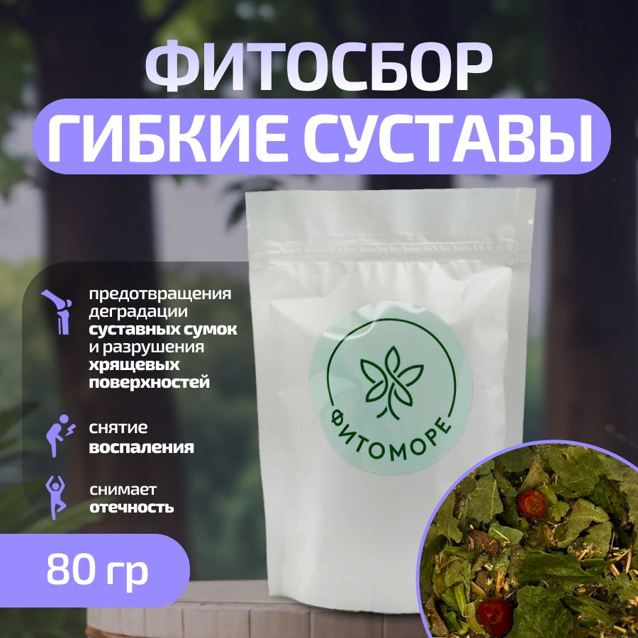 ФитосборГибкиесуставы,80гр,ФИТОМОРЕ