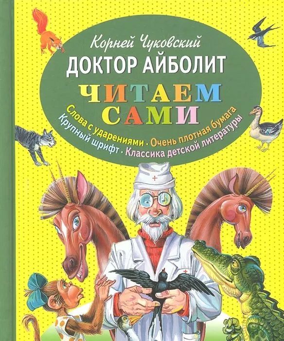 Книга чуковского доктор айболит. К. Кто написал сказку. Кто написал сказку айболит автор. И.