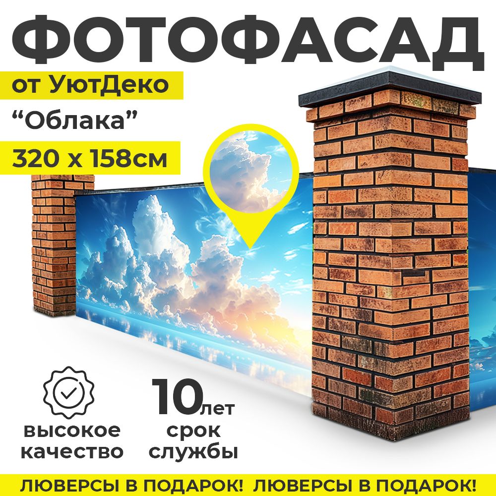 Фотофасаддлязабораибеседки"Фотосеткадлязабора"320х158смУютДеко