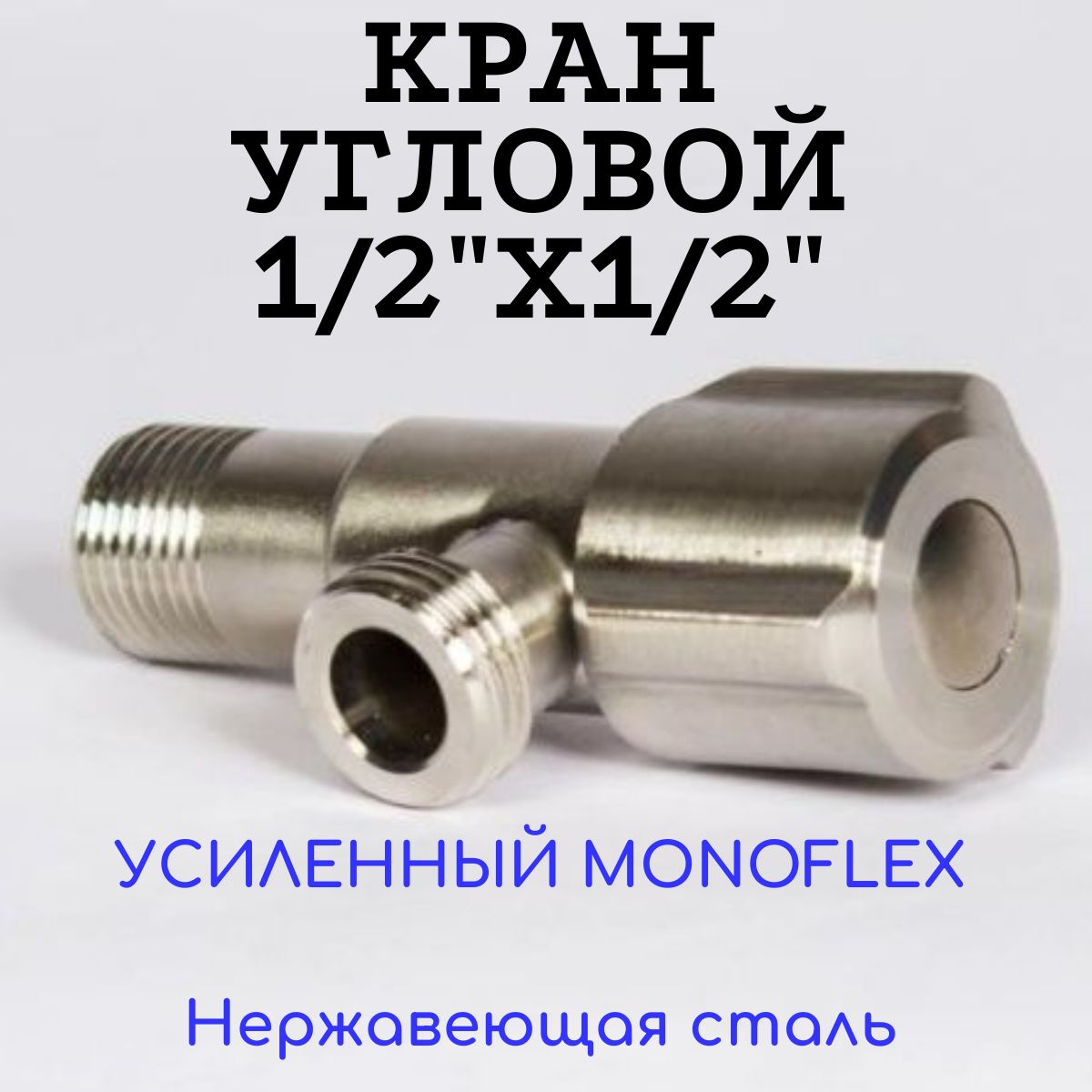 Кран угловой 1/2-1/2 НР с отражателем, нержавеющая сталь, MONOFLEX, MF-SS-304-1212 1 штука