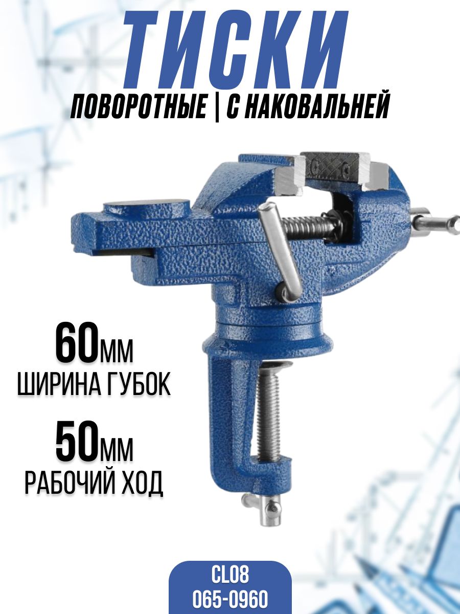 ТискислесарныеDEKOCL08,настольные,поворотные(ширинагубок60мм,ход50мм)/зажимнойинструмент