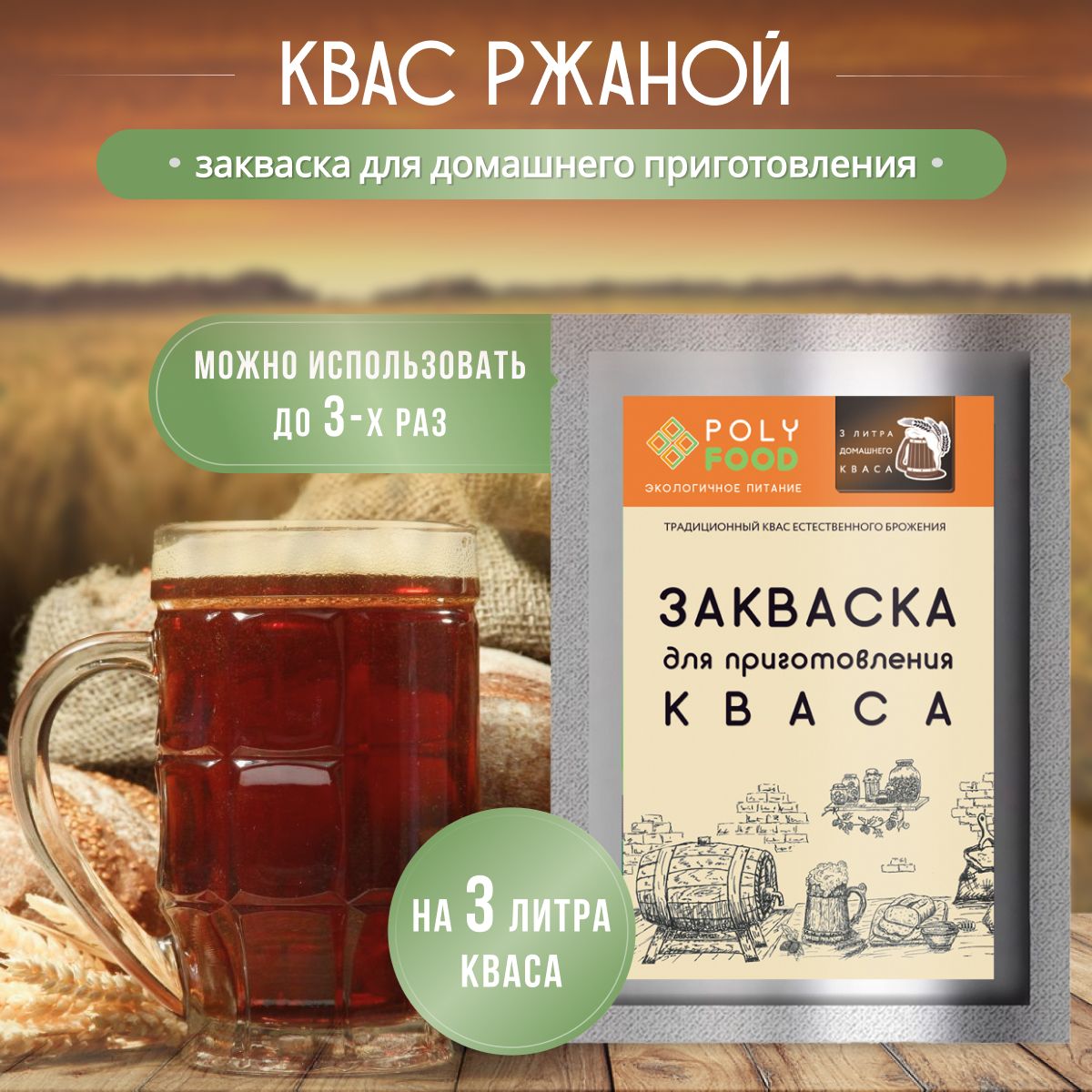 Закваска для приготовления Ржаного кваса, 3 упаковки