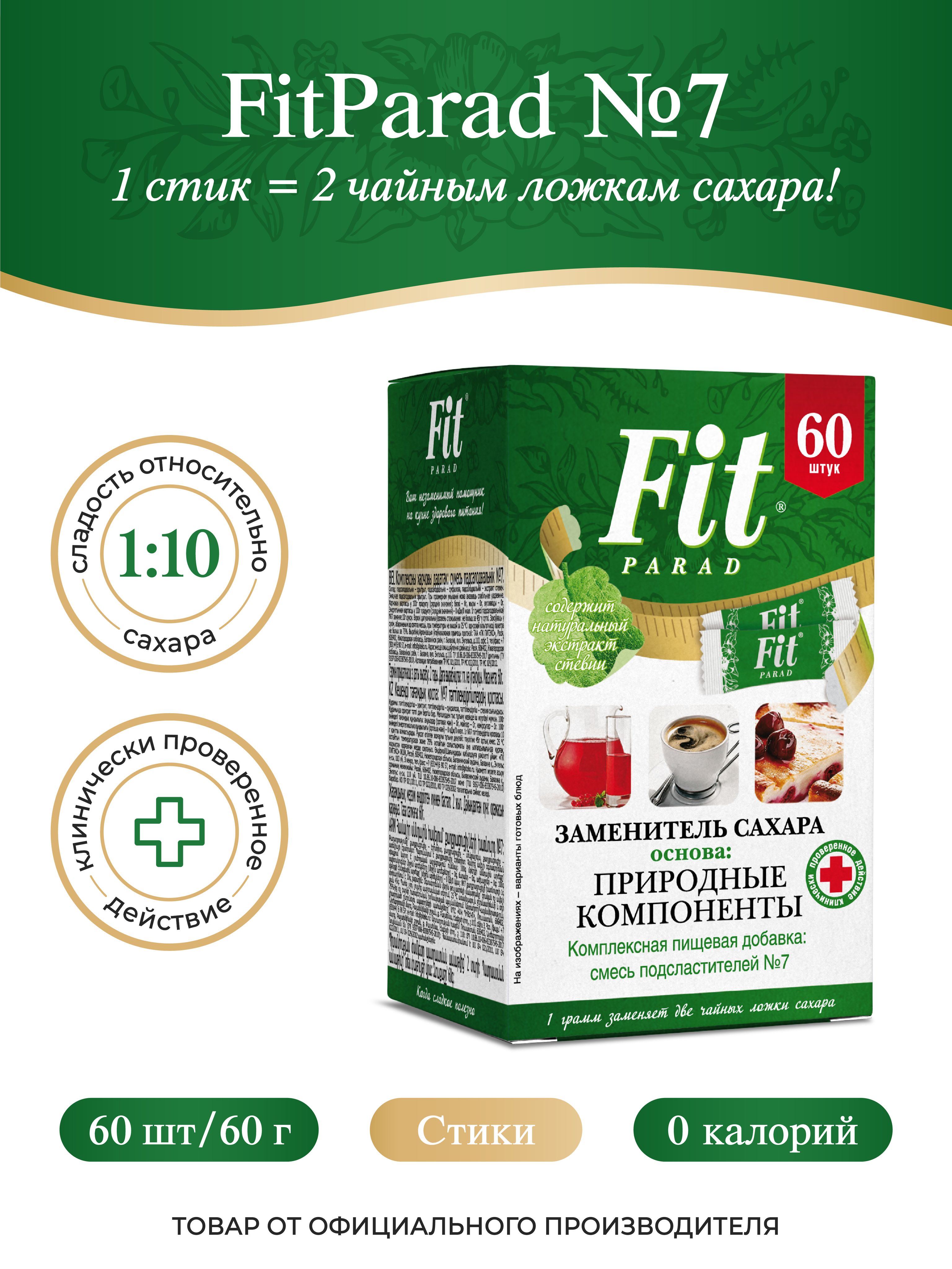 FitPARAD / Сахарозаменитель ФитПарад №7 стик, коробка 60 шт. - купить с  доставкой по выгодным ценам в интернет-магазине OZON (160834198)