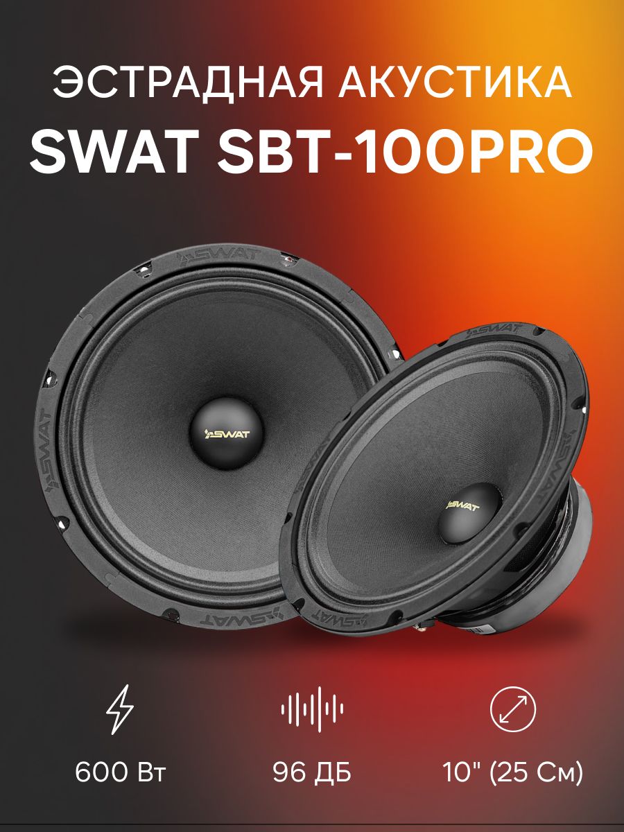 ЭстраднаяакустикававтоSWATSBT-100Pro/вкомплекте1шт