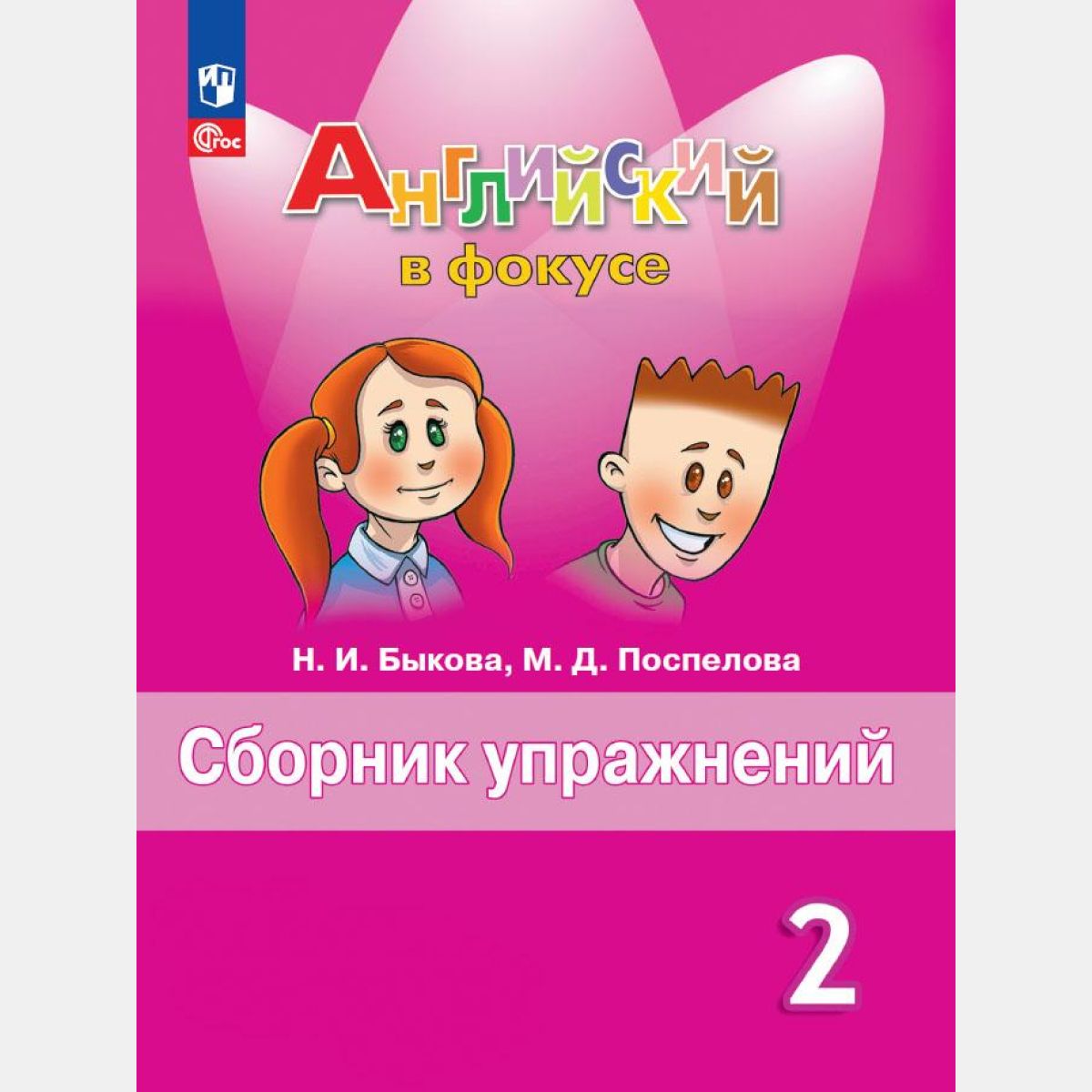 Английский в фокусе 2 класс сборник упражнений (новый ФГОС) | Быкова Надежда Ильинична, Поспелова Марина Давидовна