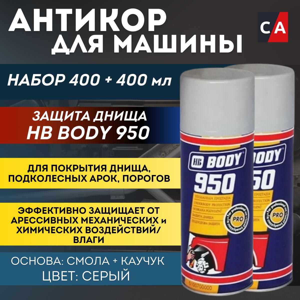 Антигравий BODY "950", серый, аэрозоль, 400 мл. 2 штуки