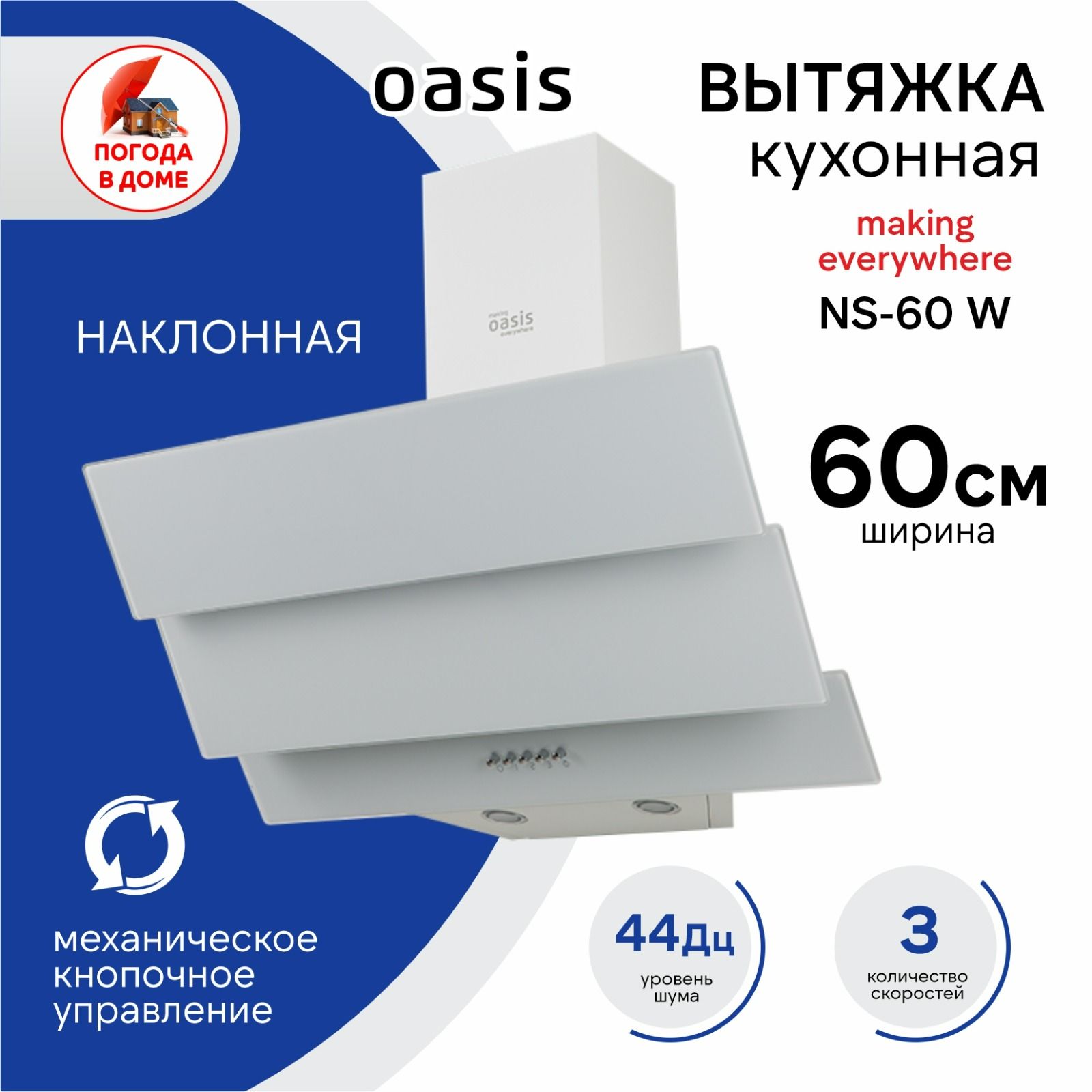 Вытяжка Oasis кухонная making everywhere NS-60 W (FR) 60 см белая купить по  низкой цене: отзывы, фото, характеристики в интернет-магазине Ozon  (1353670174)