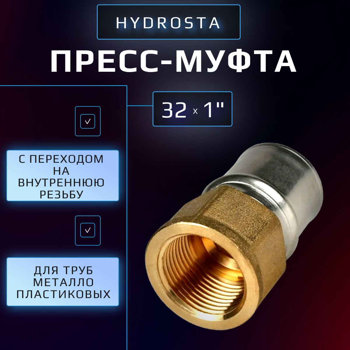 Прессмуфта32х1"внутренняярезьбаHydrosta,дляобжимногопрофиляклещейTH,1шт