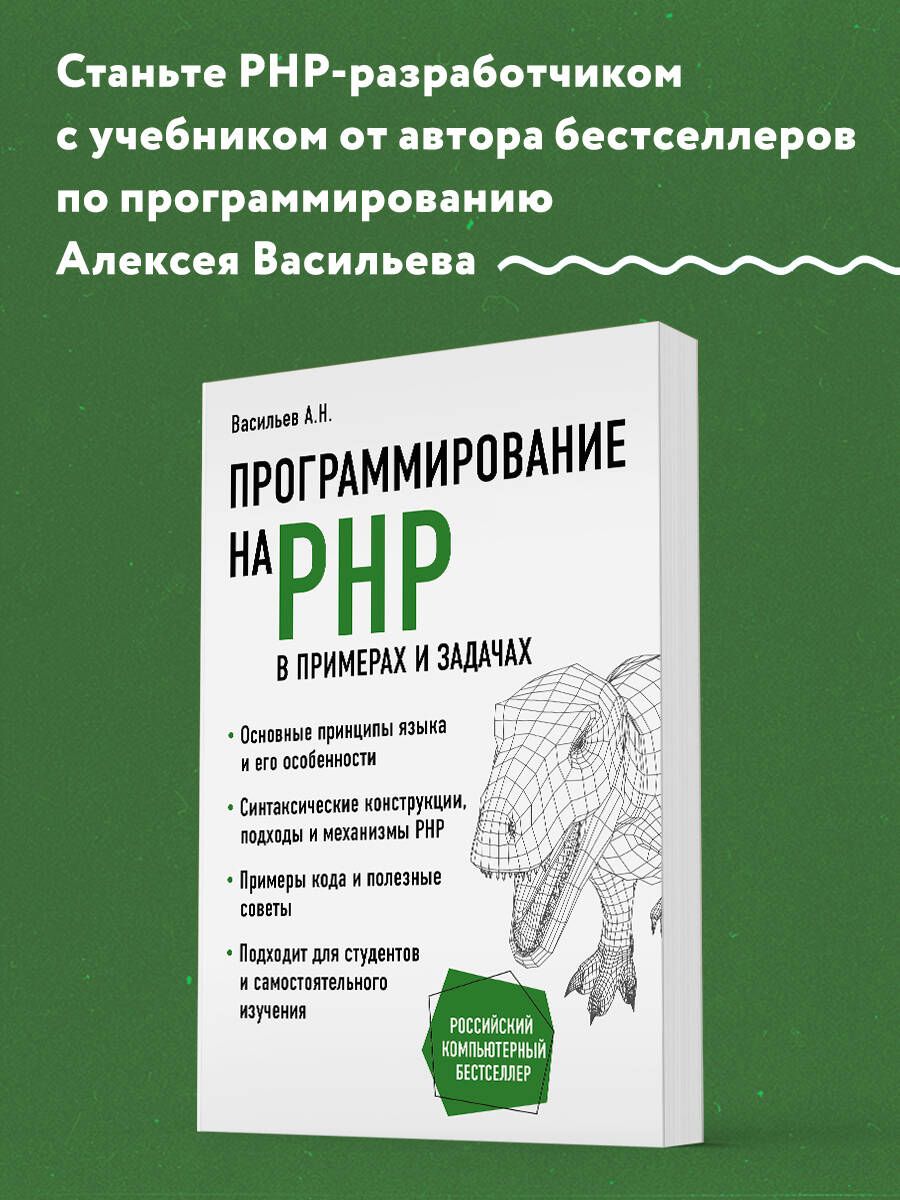 Программирование на PHP в примерах и задачах | Васильев Алексей Николаевич  - купить с доставкой по выгодным ценам в интернет-магазине OZON (316068300)