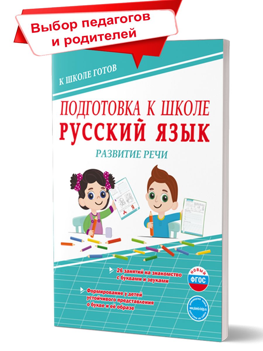 Подготовка к школе. Русский язык. Развитие речи. Готовим руку к письму.  Тетрадь | Понятовская Юлия Николаевна - купить с доставкой по выгодным  ценам в интернет-магазине OZON (221646779)