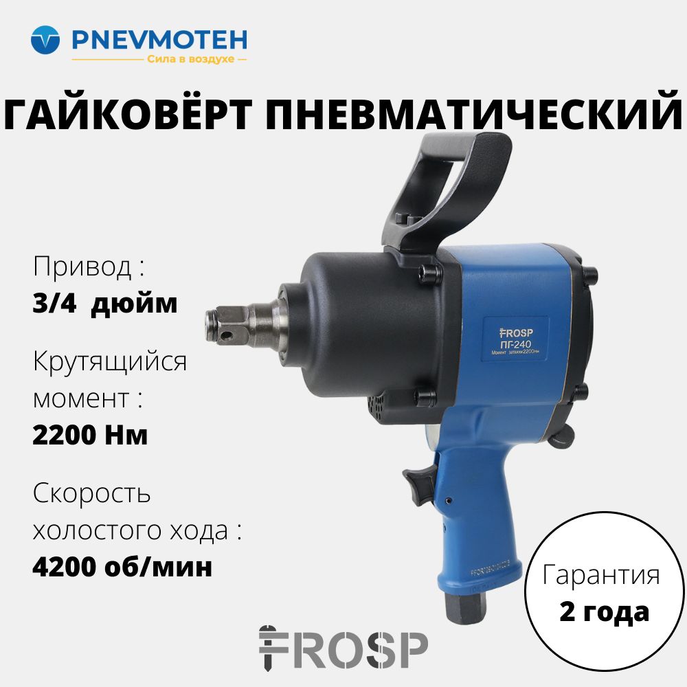 Ударный пневматический гайковерт с реверсом для автомобиля 2200 Нм FROSP ПГ-240 3/4"