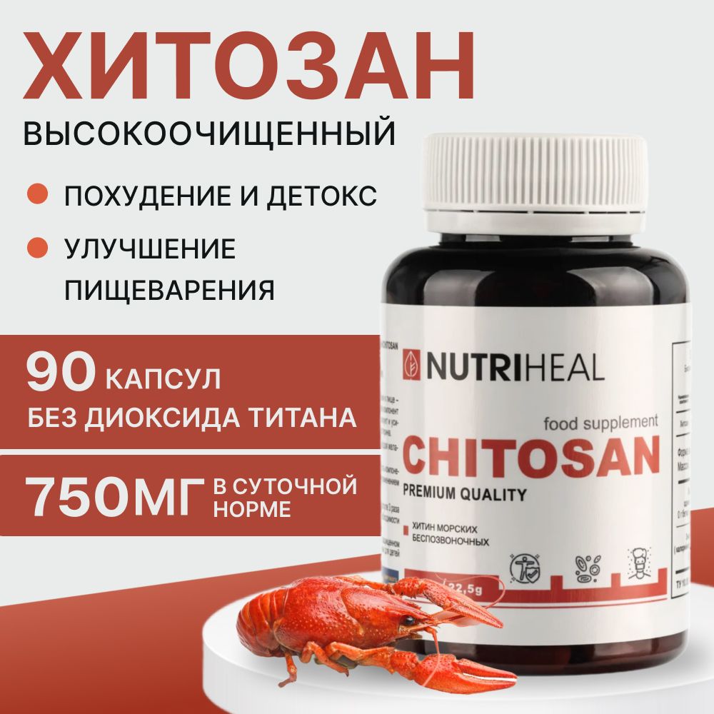 Хитозан, высокоочищенный, для похудения и пищеварения, детокс, Nutriheal,  90 капсул - купить с доставкой по выгодным ценам в интернет-магазине OZON  (815620240)