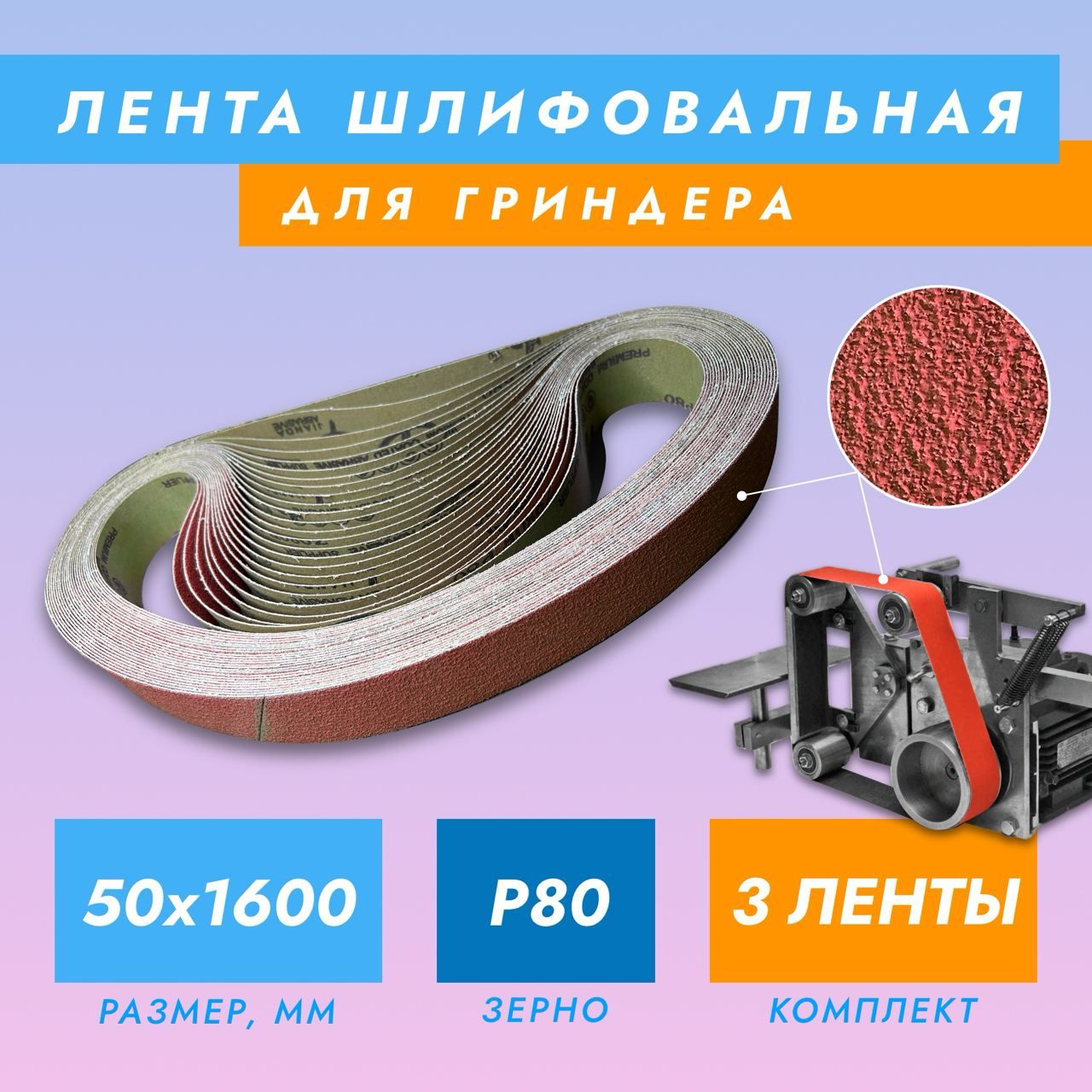 Лента шлифовальная абразивная бесконечная Jianda Abrasive для гриндера 50x1600 P80, 3 шт