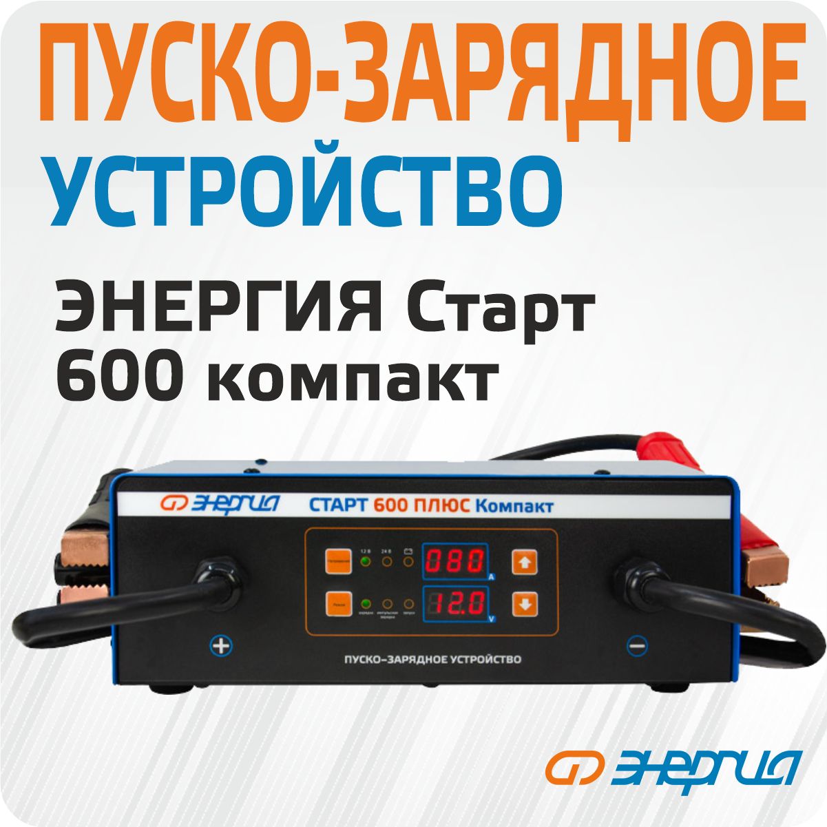 Пуско-зарядное устройство Энергия СТАРТ 600 ПЛЮС Компакт - купить с ...