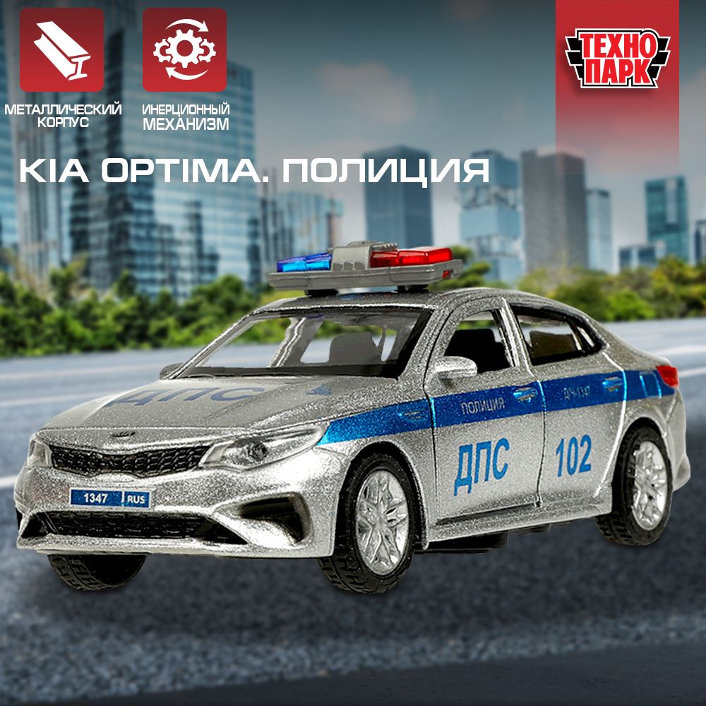 Машинка игрушка детская для мальчика Технопарк KIA OPTIMA ПОЛИЦИЯ 12 см -  купить с доставкой по выгодным ценам в интернет-магазине OZON (1218615763)