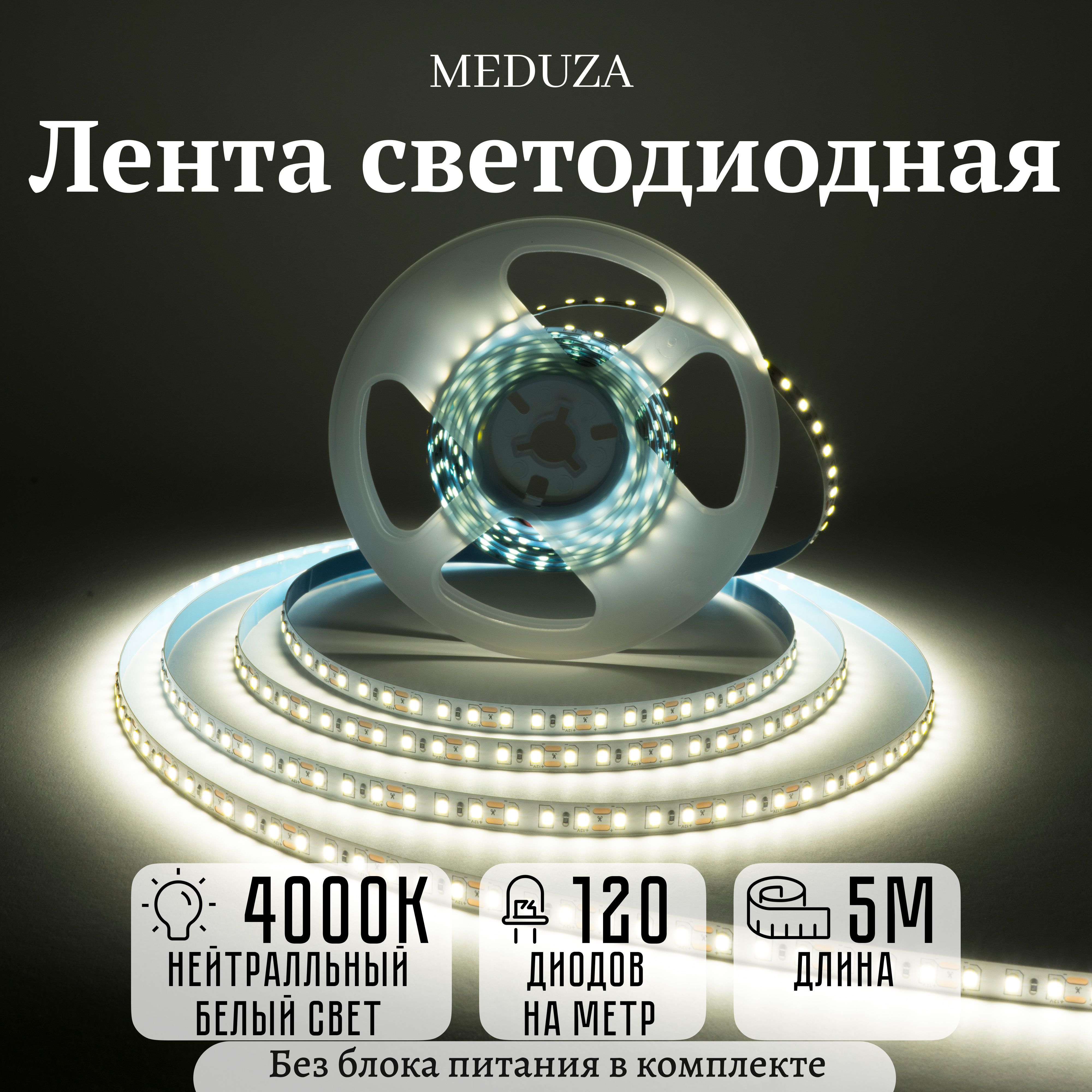 Светодиоднаялента5М,120LED/M,MEDUZA,нейтральныйбелыйсвет,12В,IP20,SMD2835