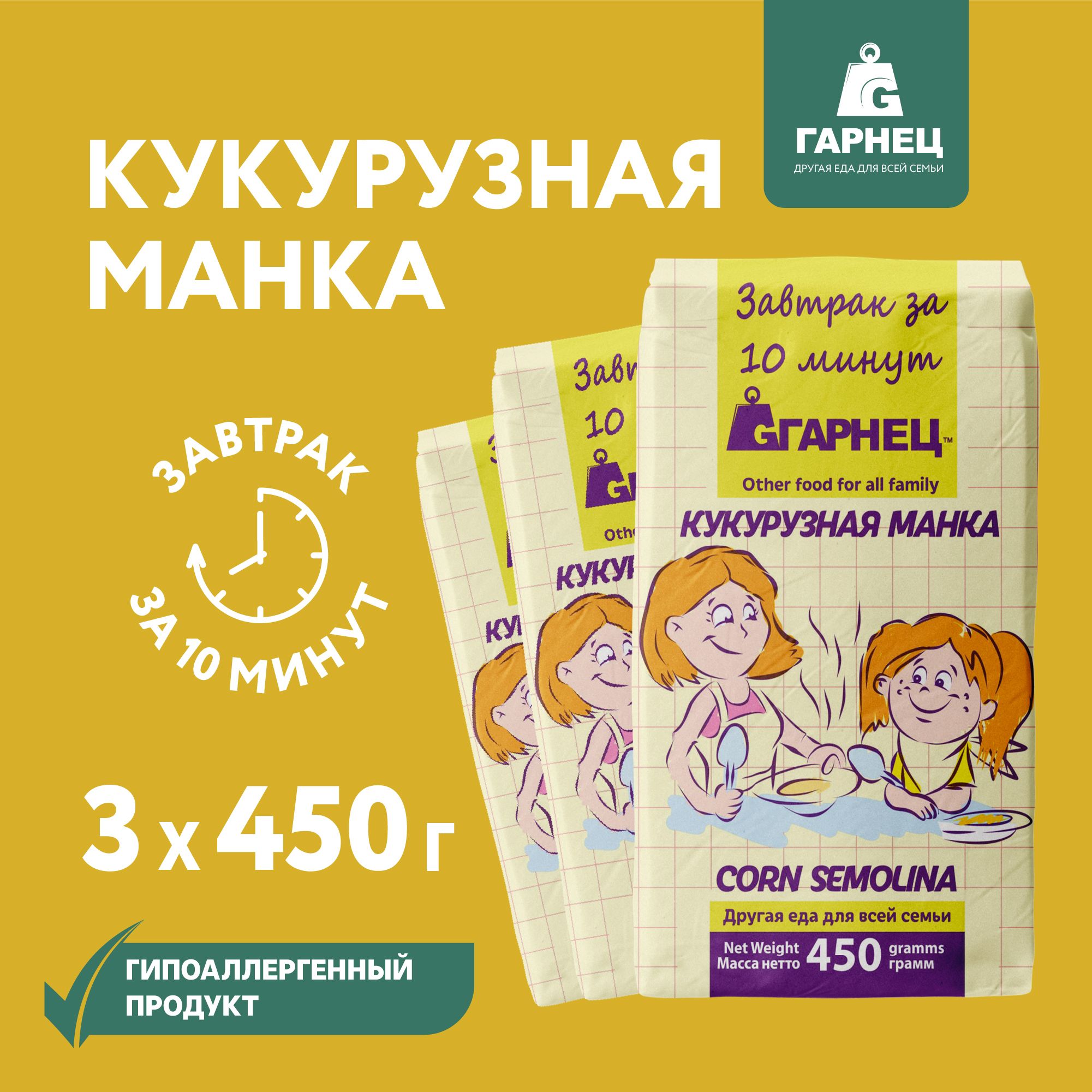 Каша Кукурузная манка (крупка) ГАРНЕЦ 450 гр x 3 шт. - купить с доставкой  по выгодным ценам в интернет-магазине OZON (1506098395)