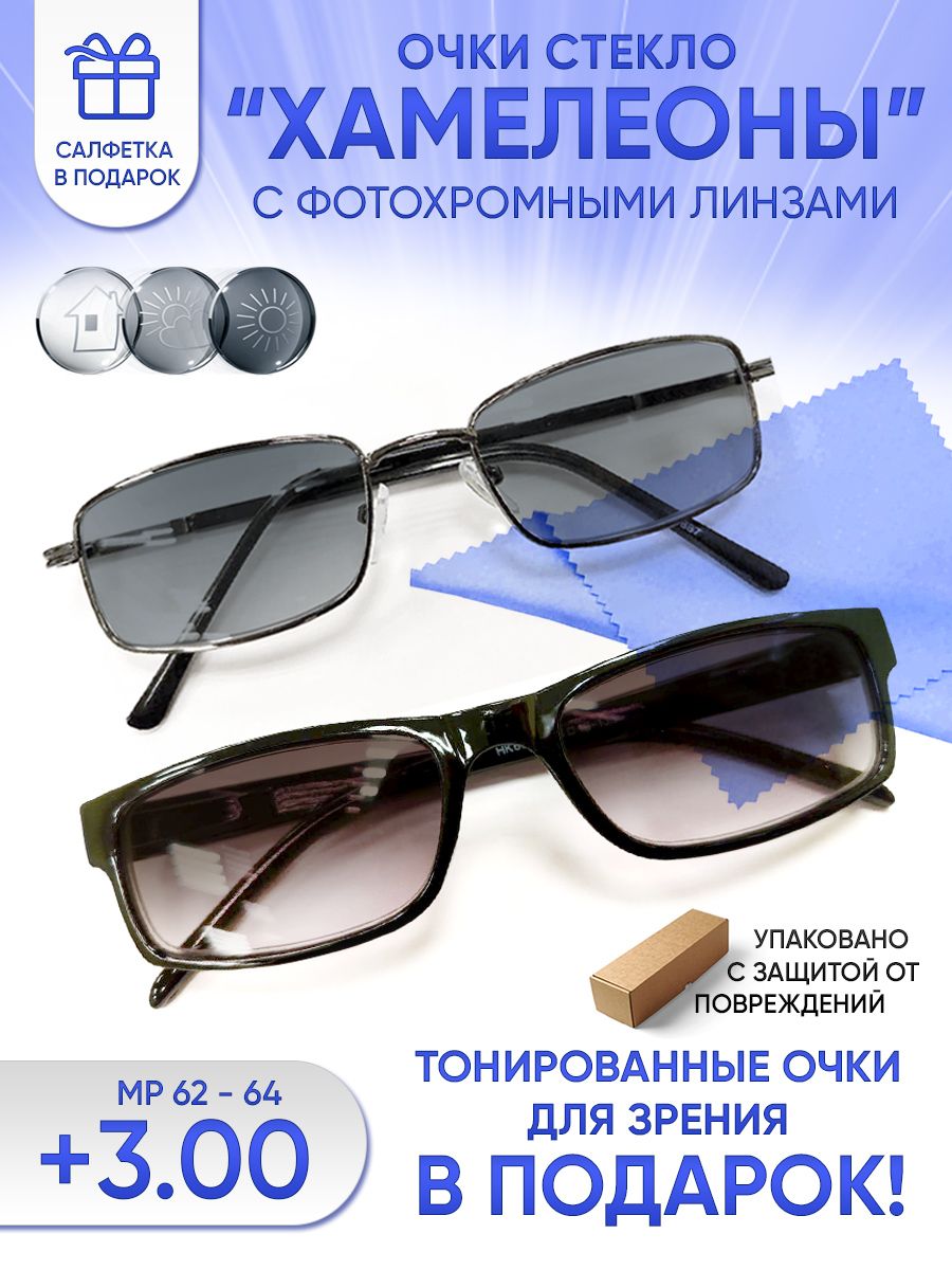 Очкихамелеонысолнцезащитныедлязрениямужскиеиженские+3.00корригирующиеочкидлячтения+3/состекляннымилинзами