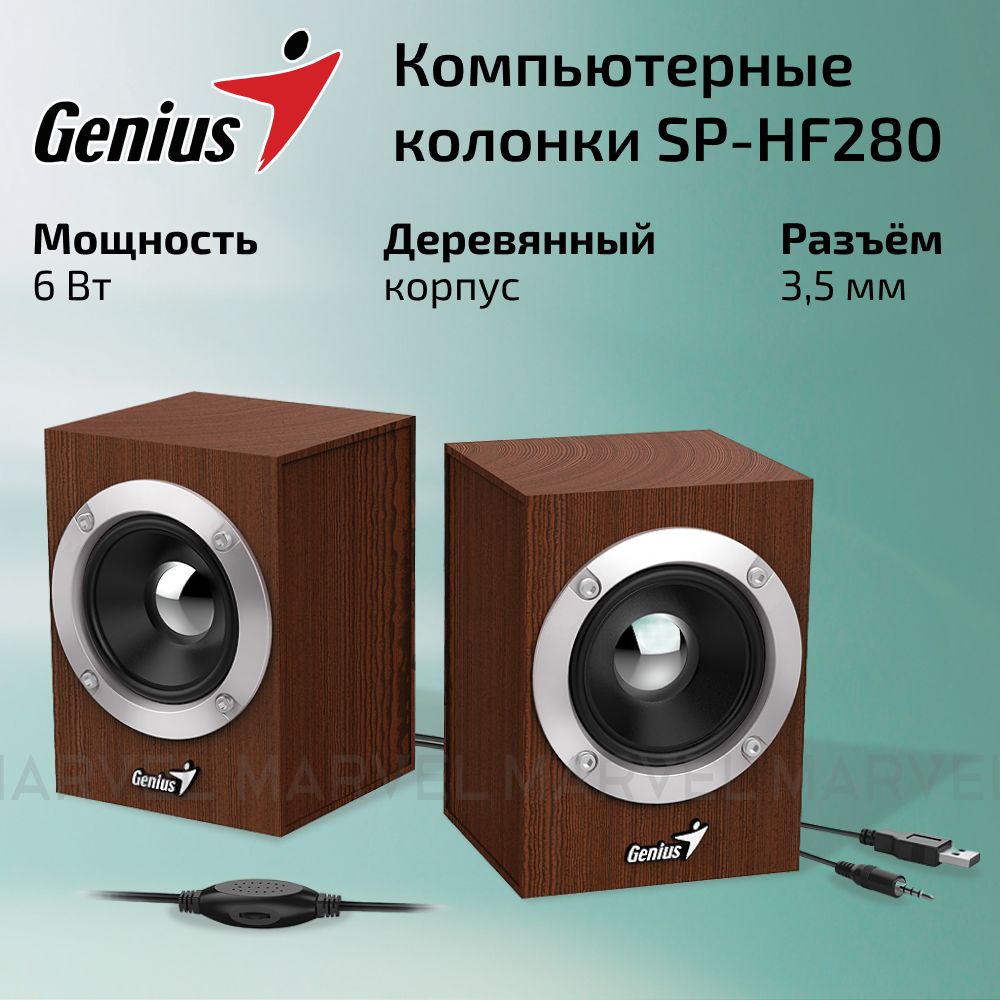 Колонкидлякомпьютера,ПК,ноутбука/Акустическаясистема2.0GeniusSP-HF280дерево/USB