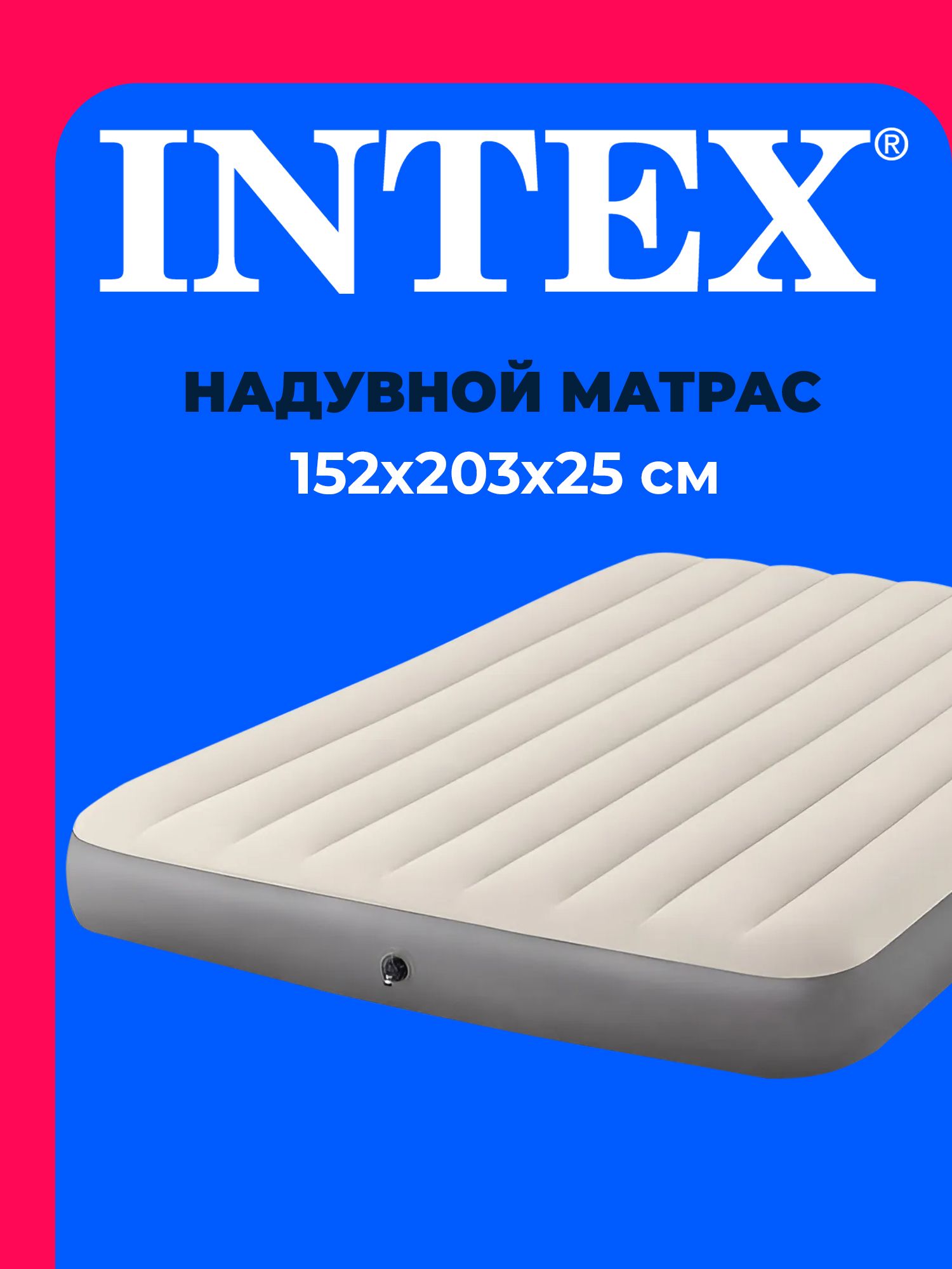 Матраснадувной64103INTEX152х203х25см