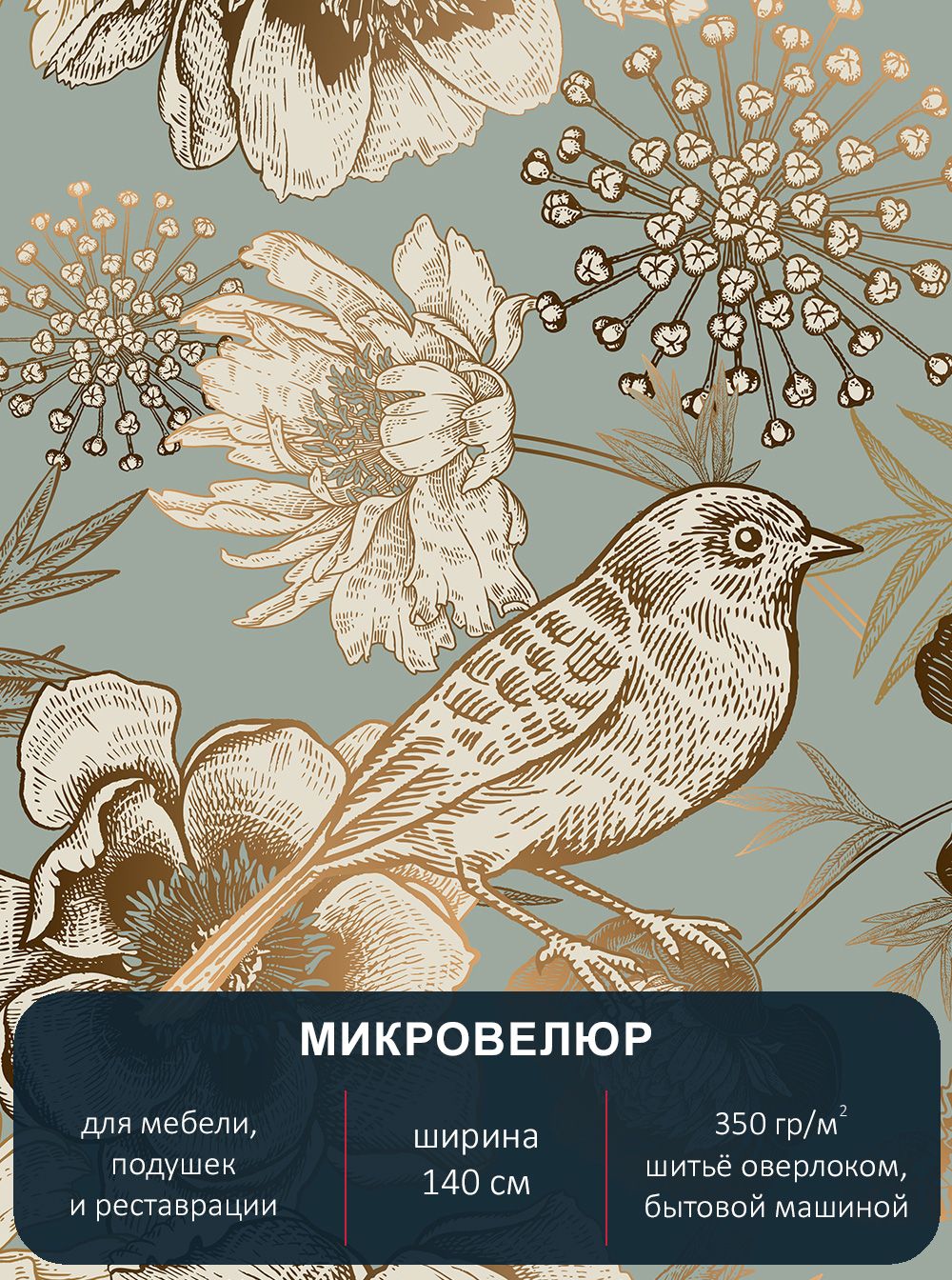 Мебельнаятканьсрисунком,микровелюрFloristic300.Отрез1м*140см.