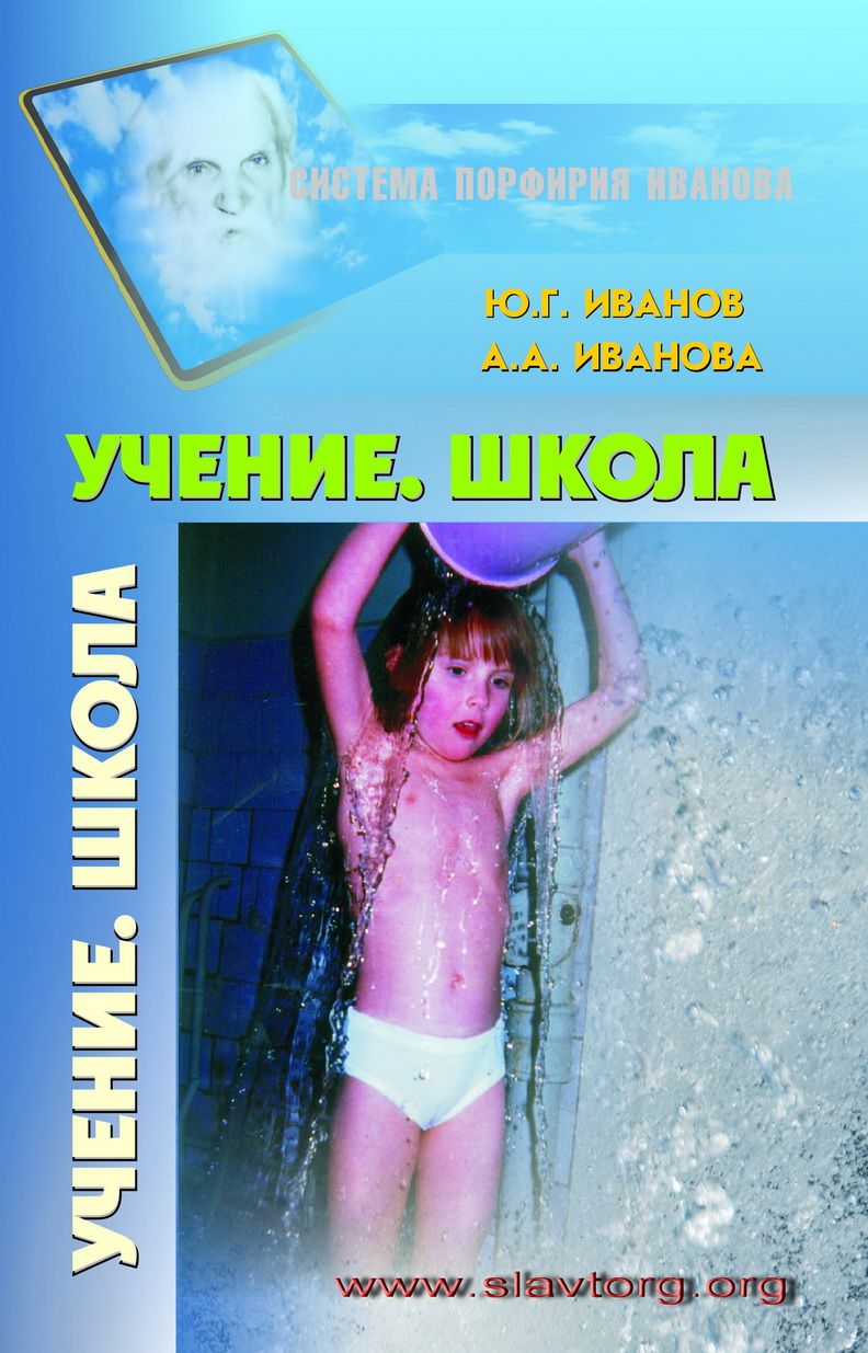 Учение. Школа | Иванов Юрий Геннадьевич, Иванова Антонина