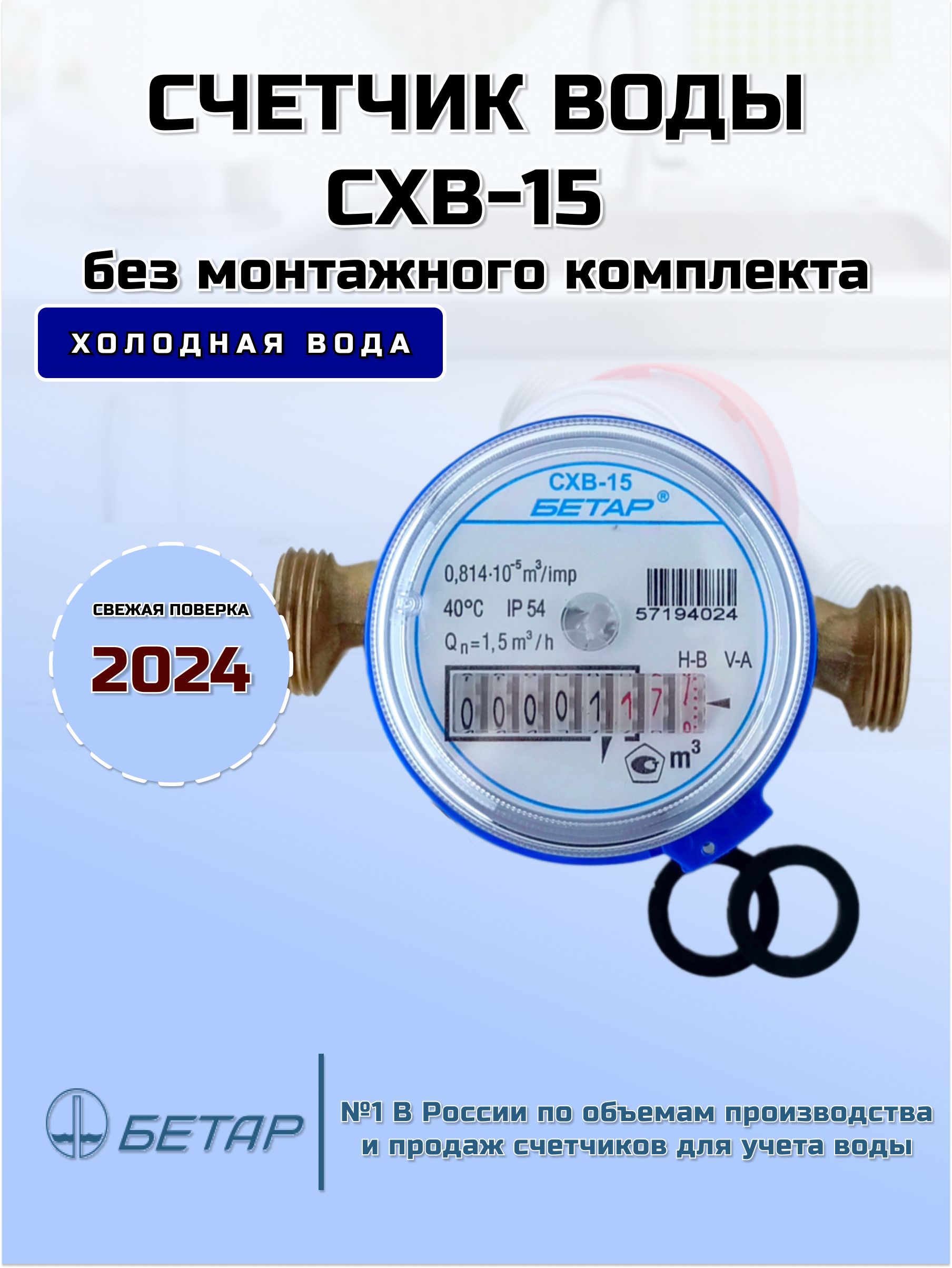 Счетчик воды СХВ-15 без монтажного комплекта.