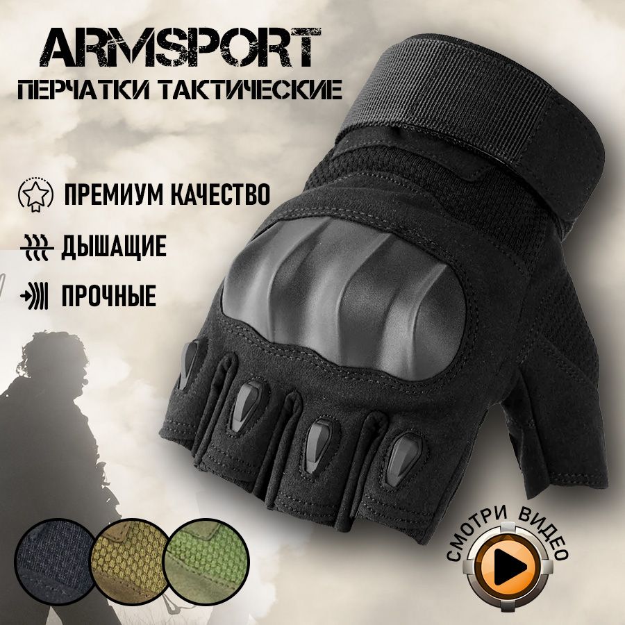 Перчатки тактические мужские без пальцев Armsport